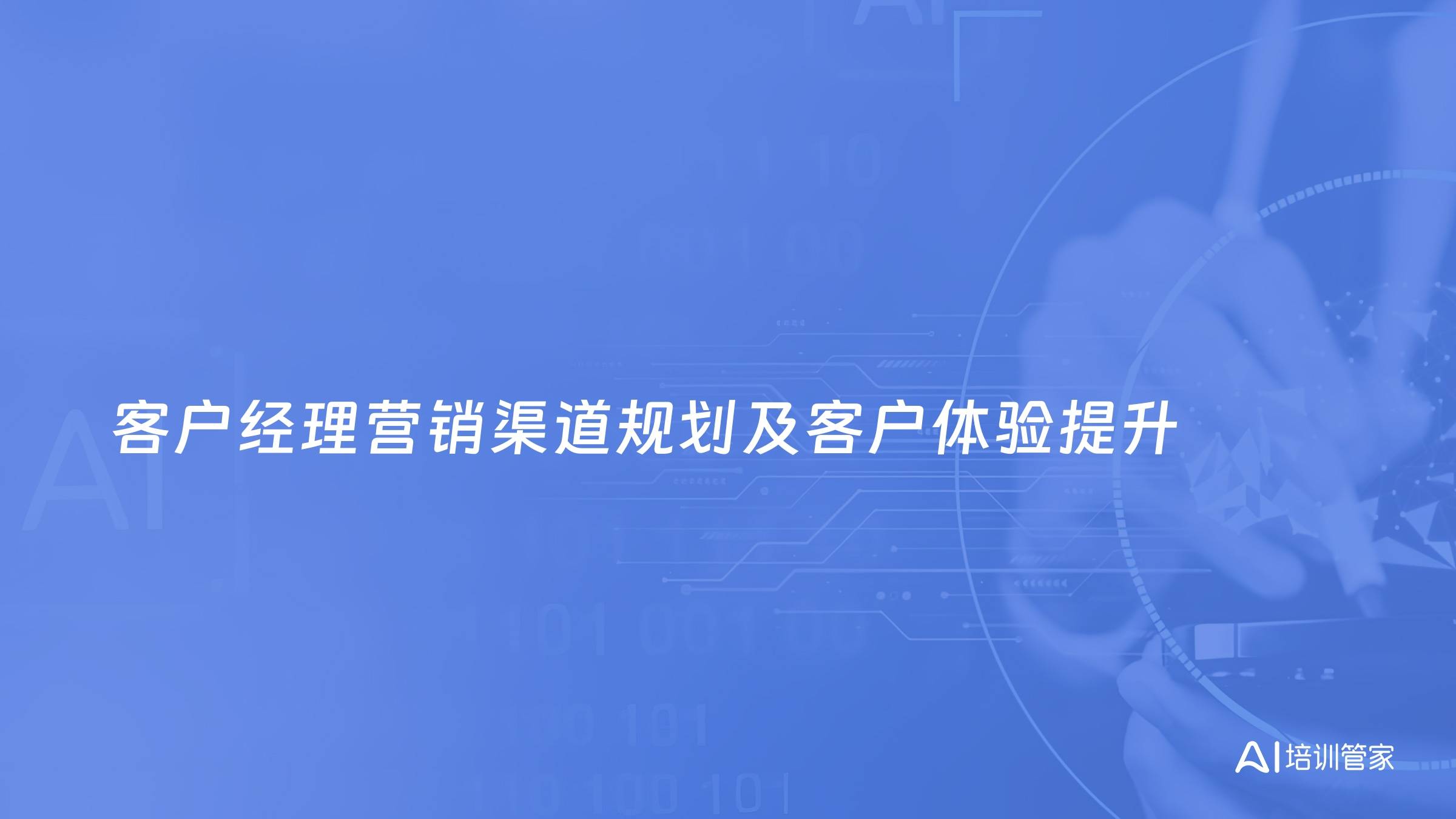 客户经理营销渠道规划及客户体验提升