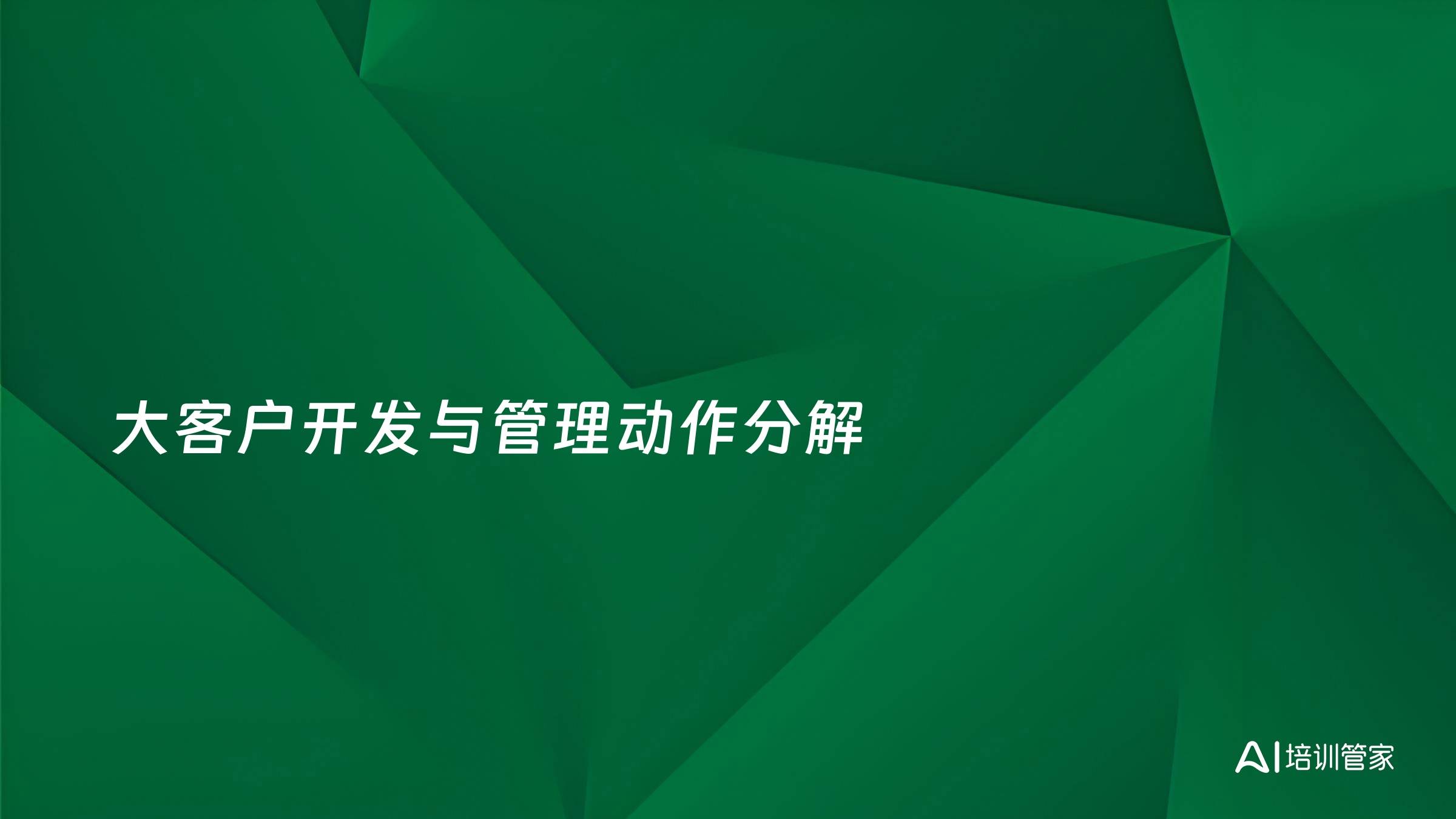 大客户开发与管理动作分解