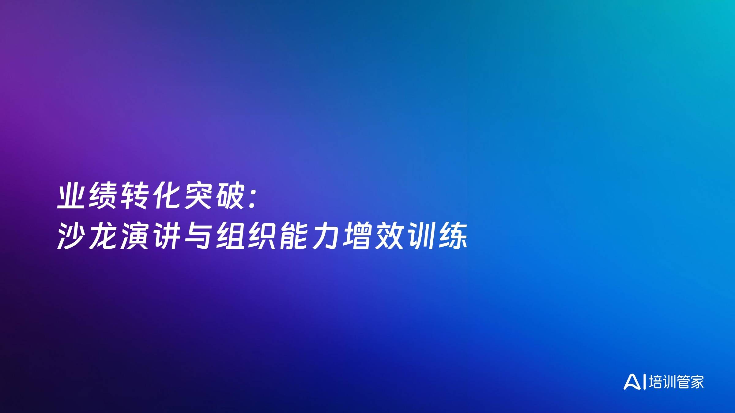业绩转化突破：沙龙演讲与组织能力增效训练