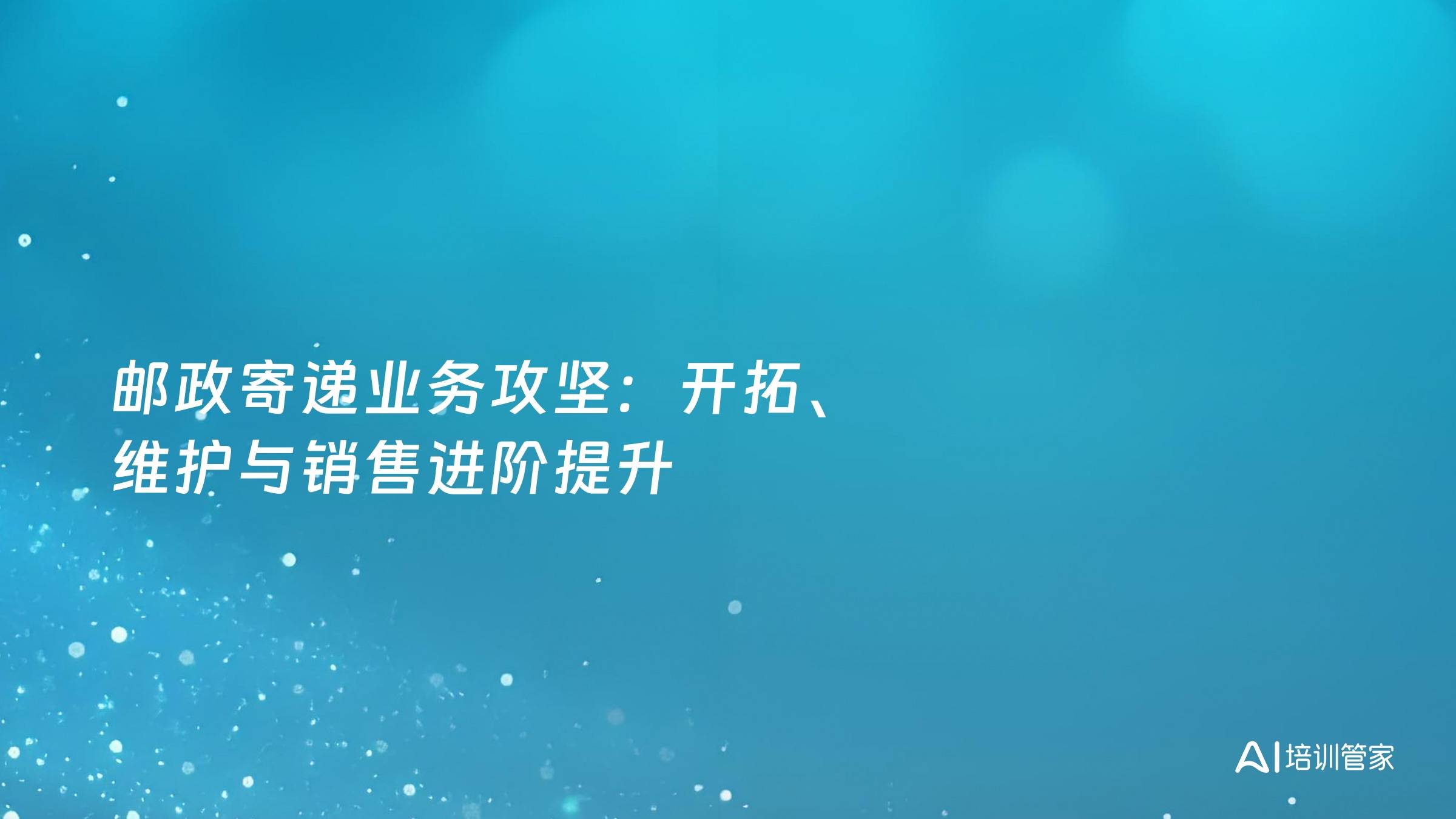 邮政寄递业务攻坚：开拓、维护与销售进阶提升