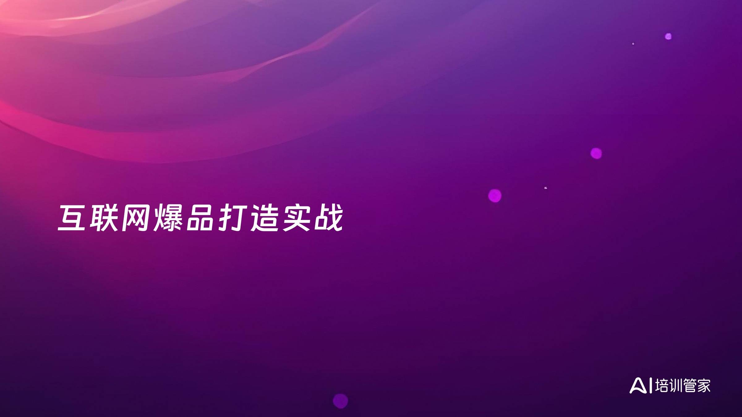 互联网爆品打造实战