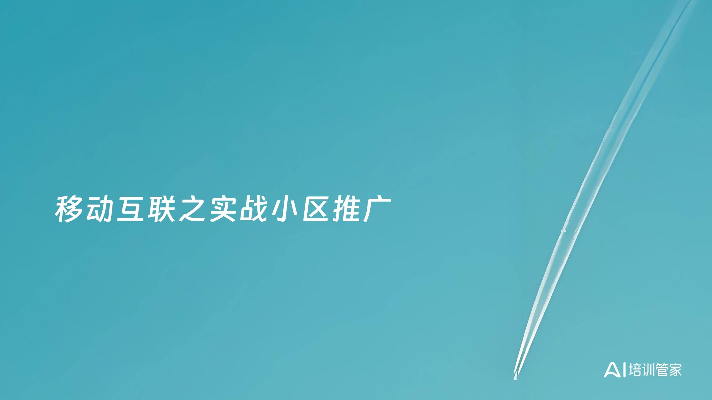 移动互联之实战小区推广