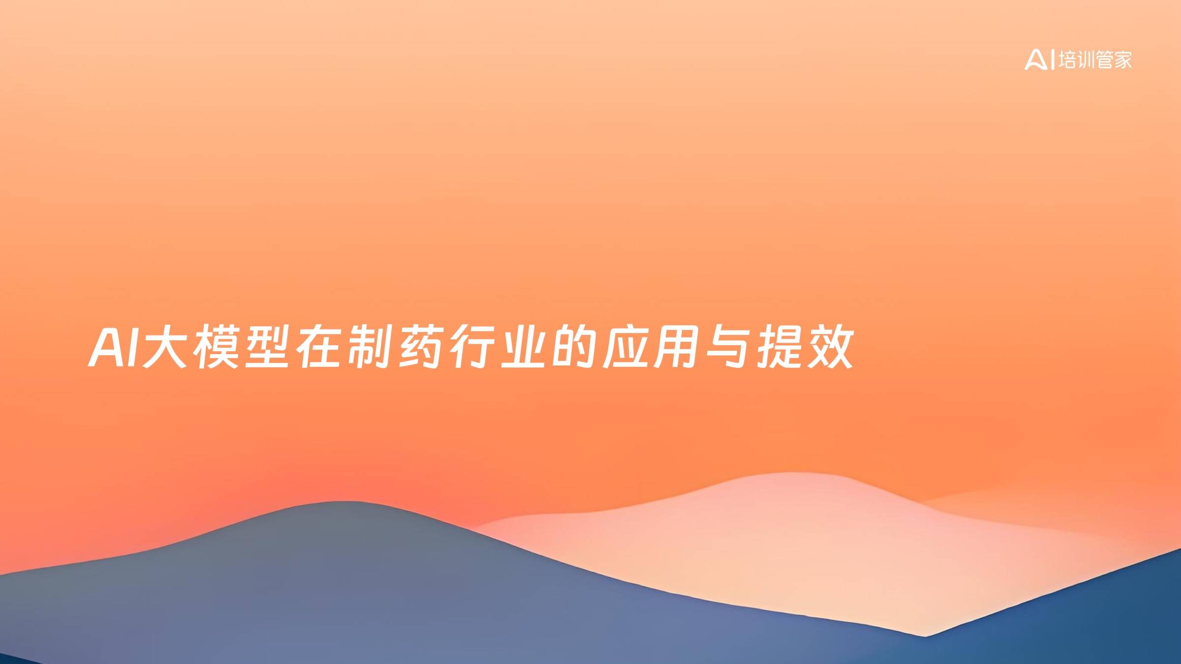 AI大模型在制药行业的应用与提效