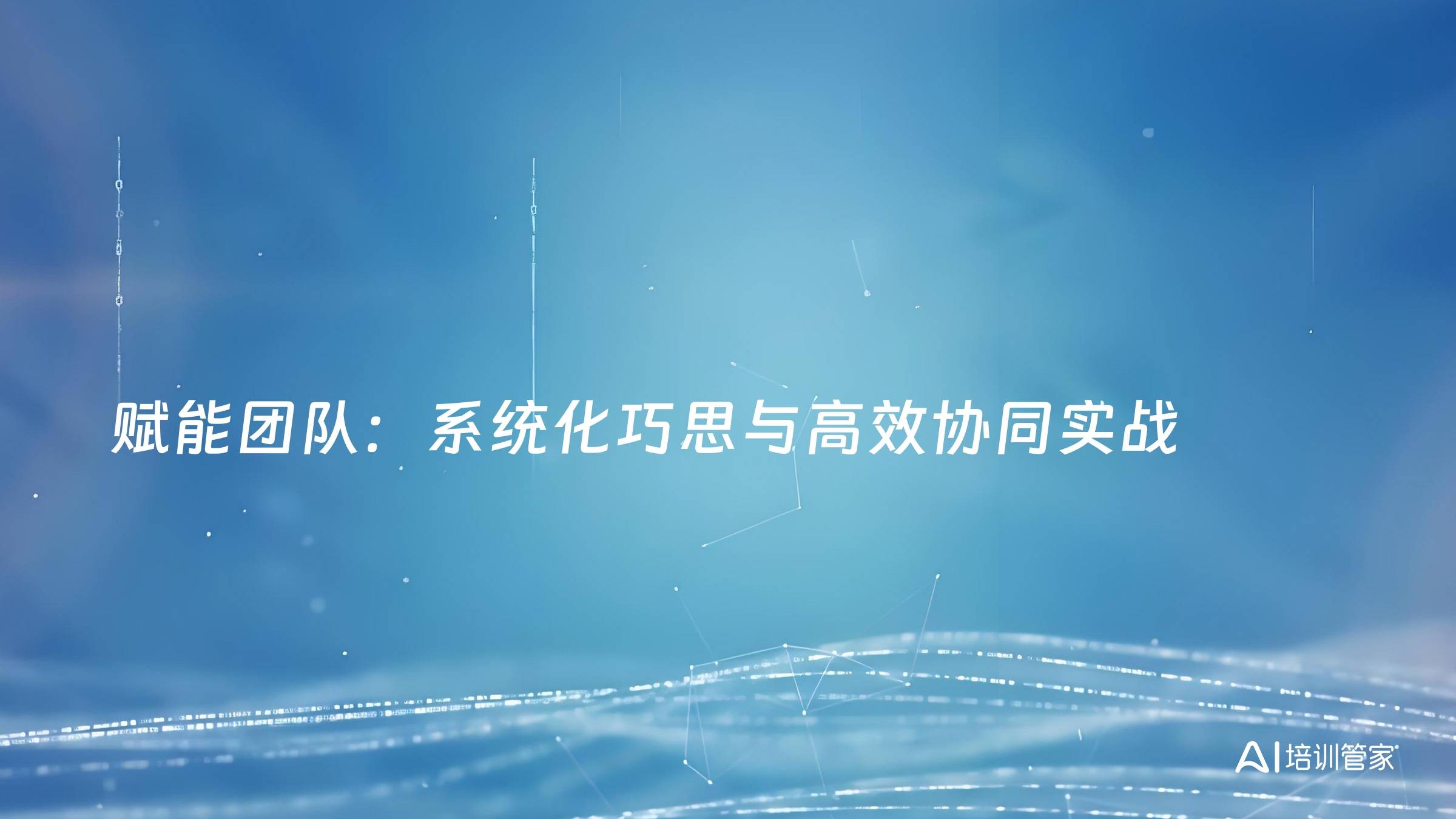 赋能团队：系统化巧思与高效协同实战