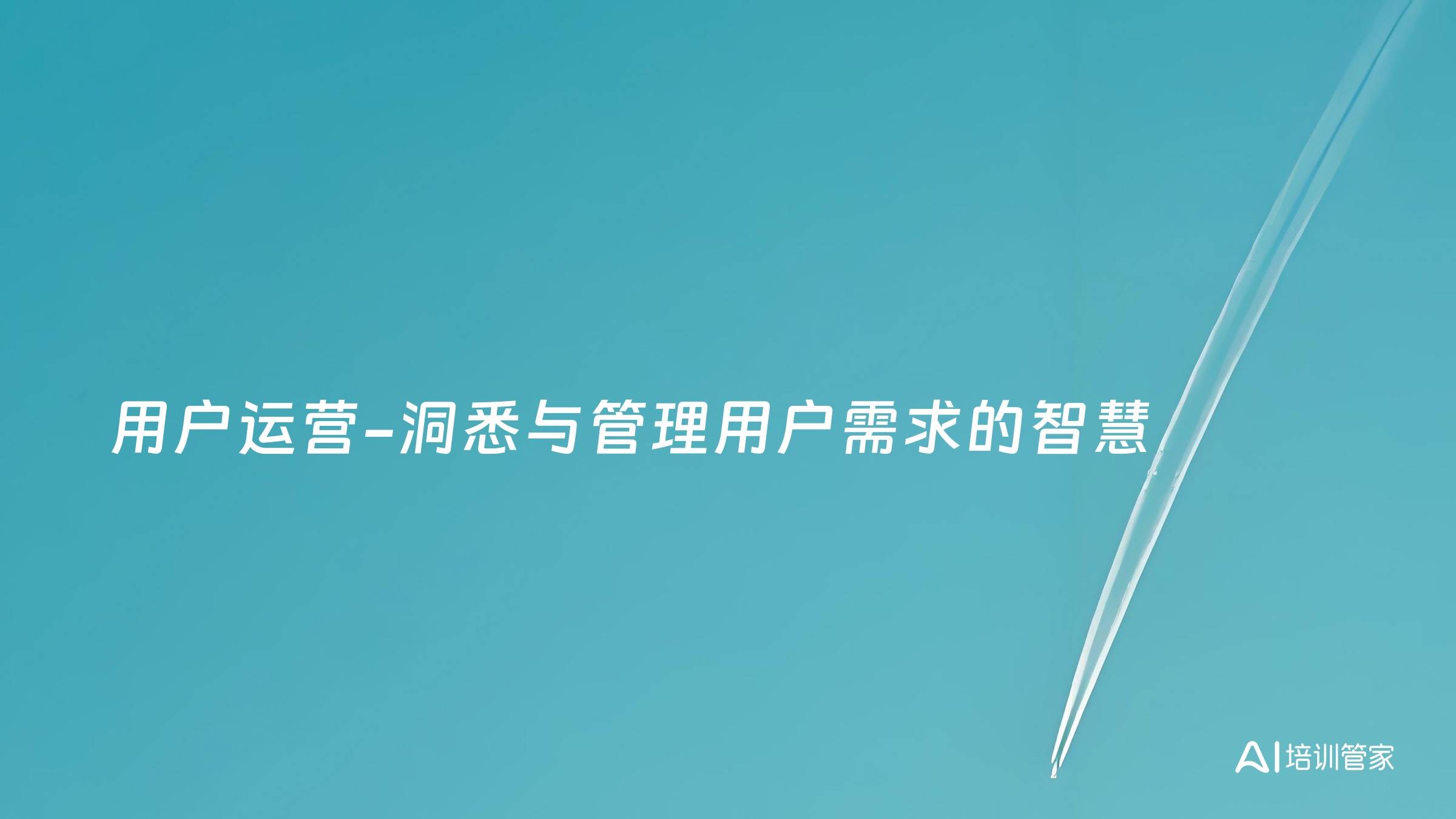 用户运营-洞悉与管理用户需求的智慧