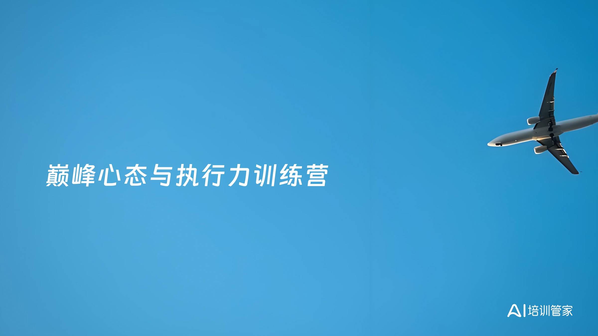巅峰心态与执行力训练营