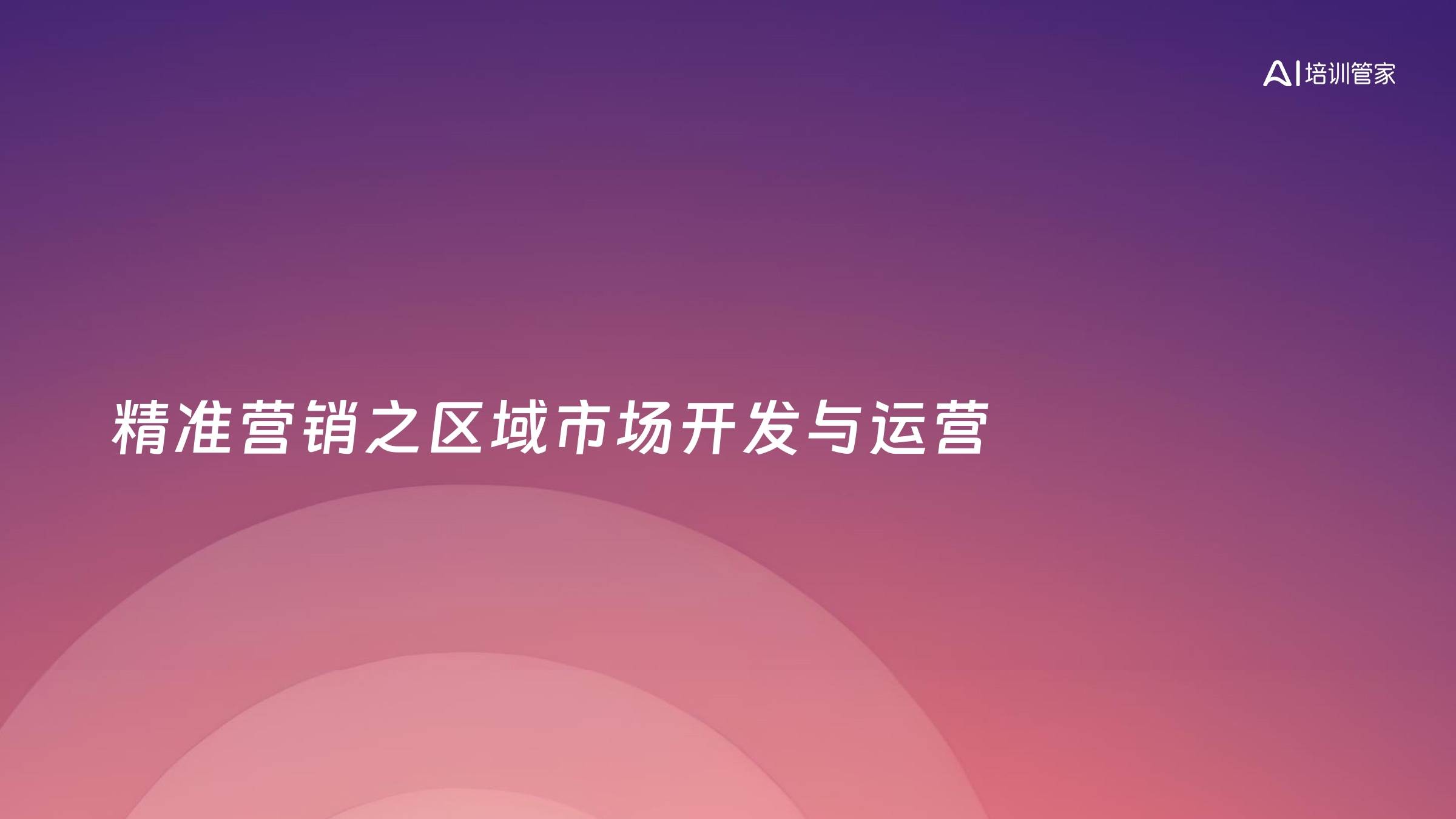 精准营销之区域市场开发与运营