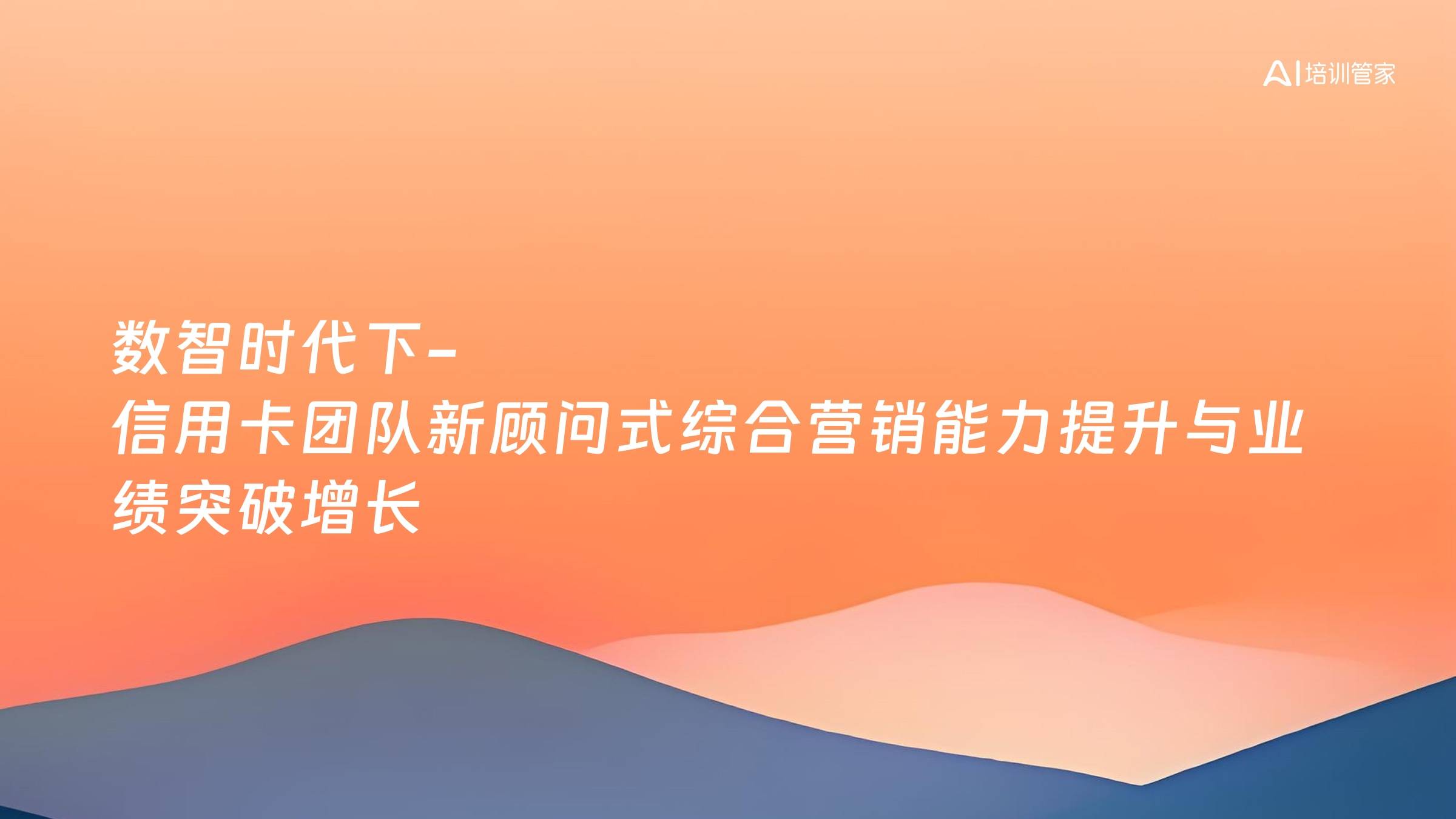 数智时代下-信用卡团队新顾问式综合营销能力提升与业绩突破增长