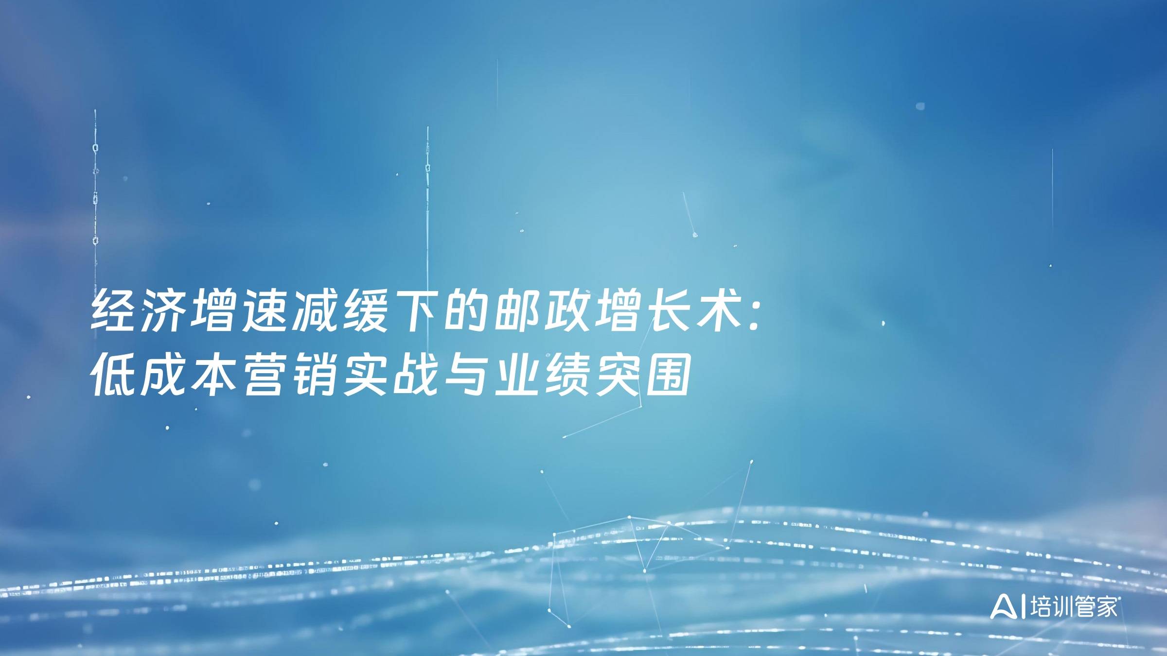 经济增速减缓下的邮政增长术：低成本营销实战与业绩突围