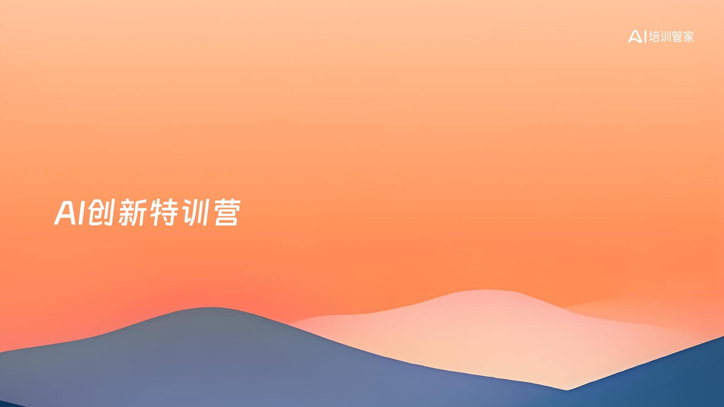 AI创新特训营