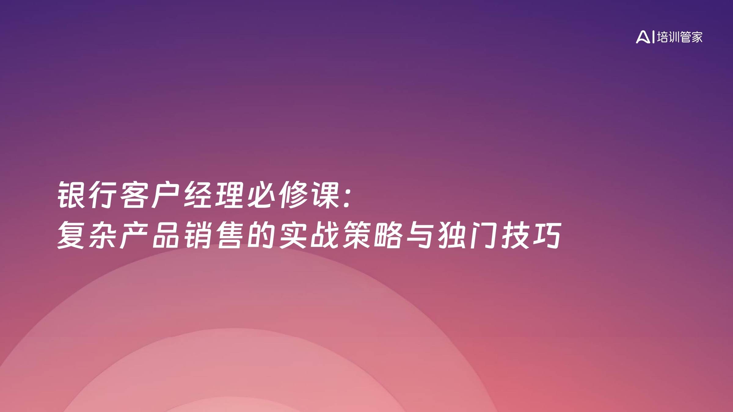 银行客户经理必修课：复杂产品销售的实战策略与独门技巧