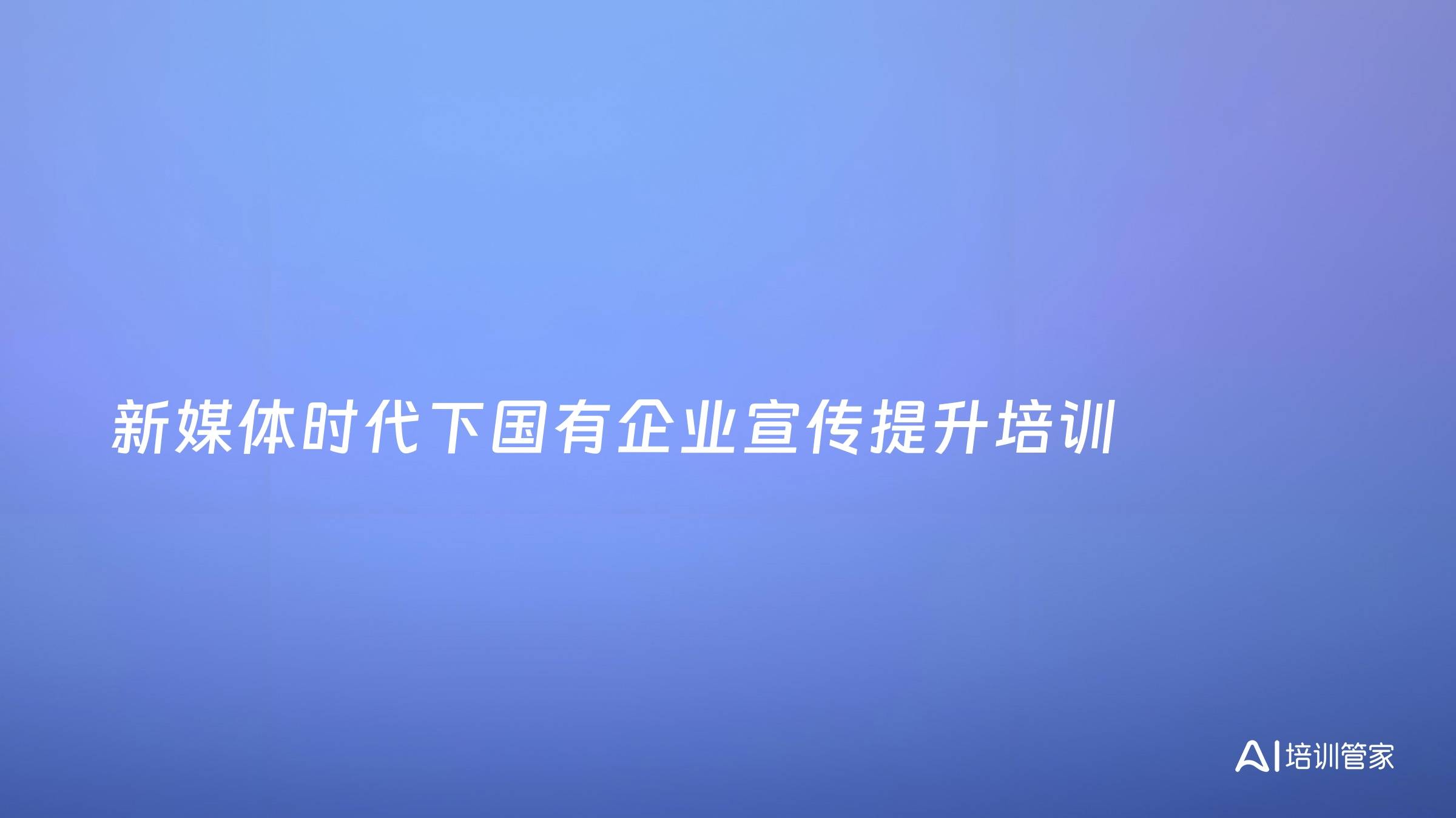 新媒体时代下国有企业宣传提升培训