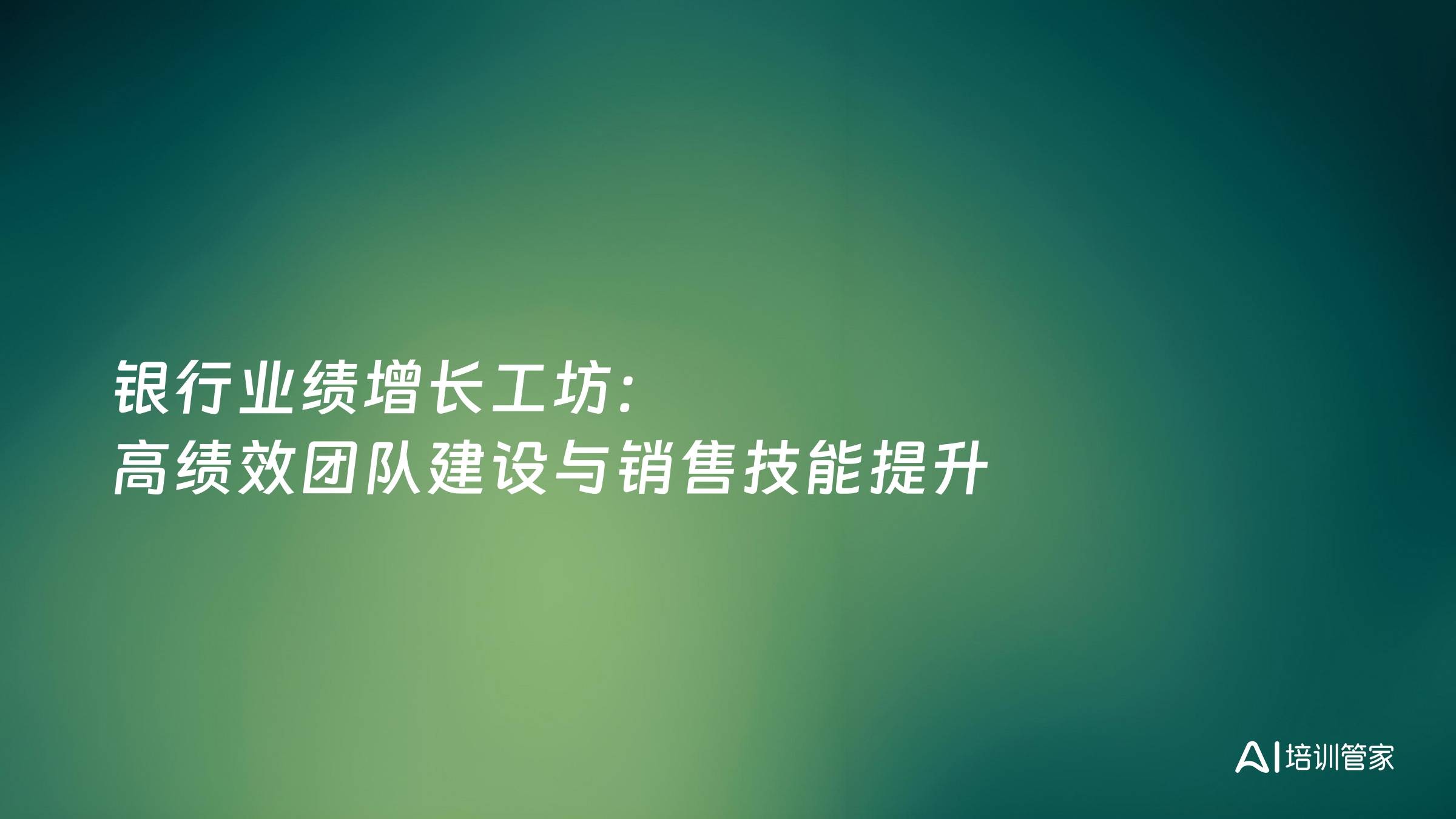 银行业绩增长工坊：高绩效团队建设与销售技能提升