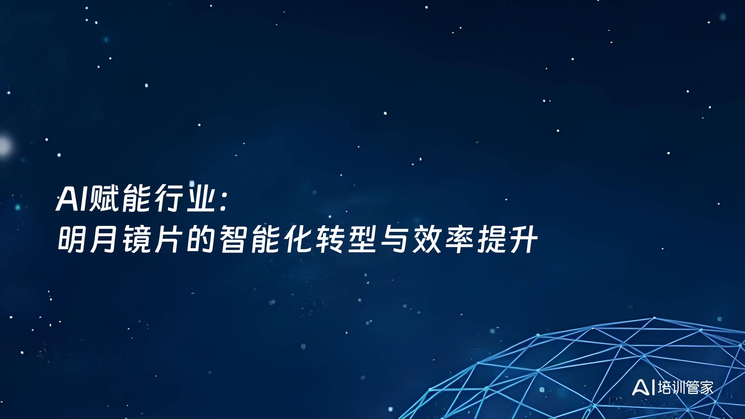 AI赋能行业：明月镜片的智能化转型与效率提升