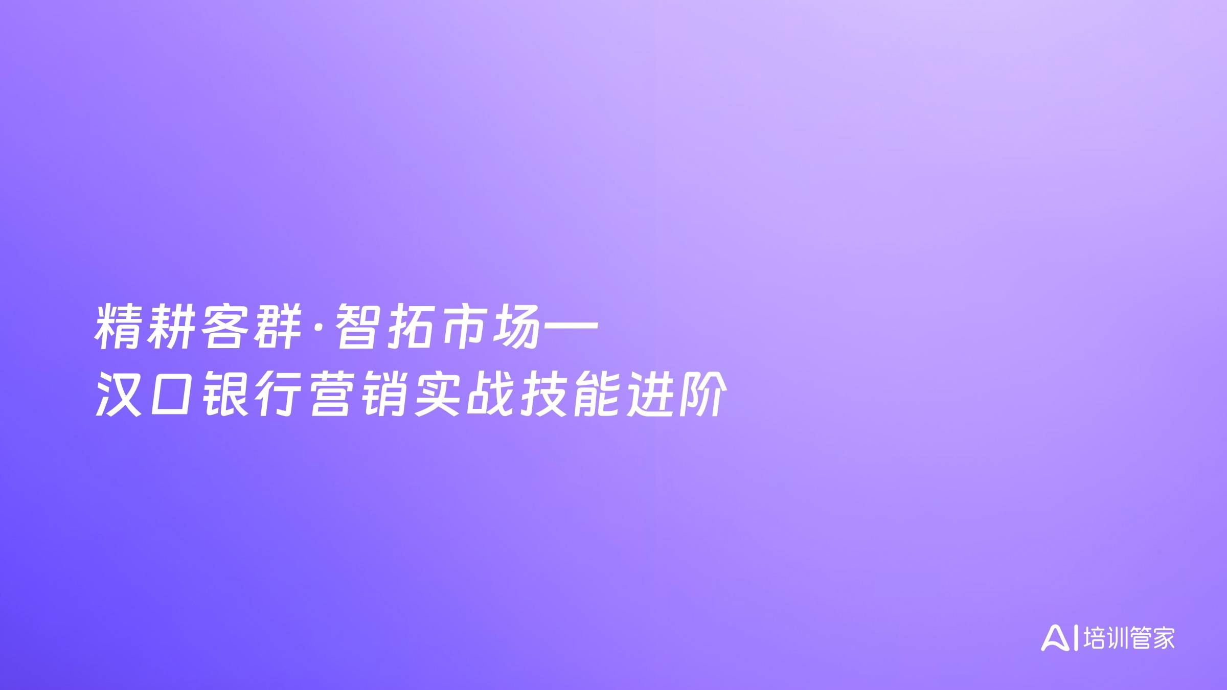 精耕客群·智拓市场—汉口银行营销实战技能进阶