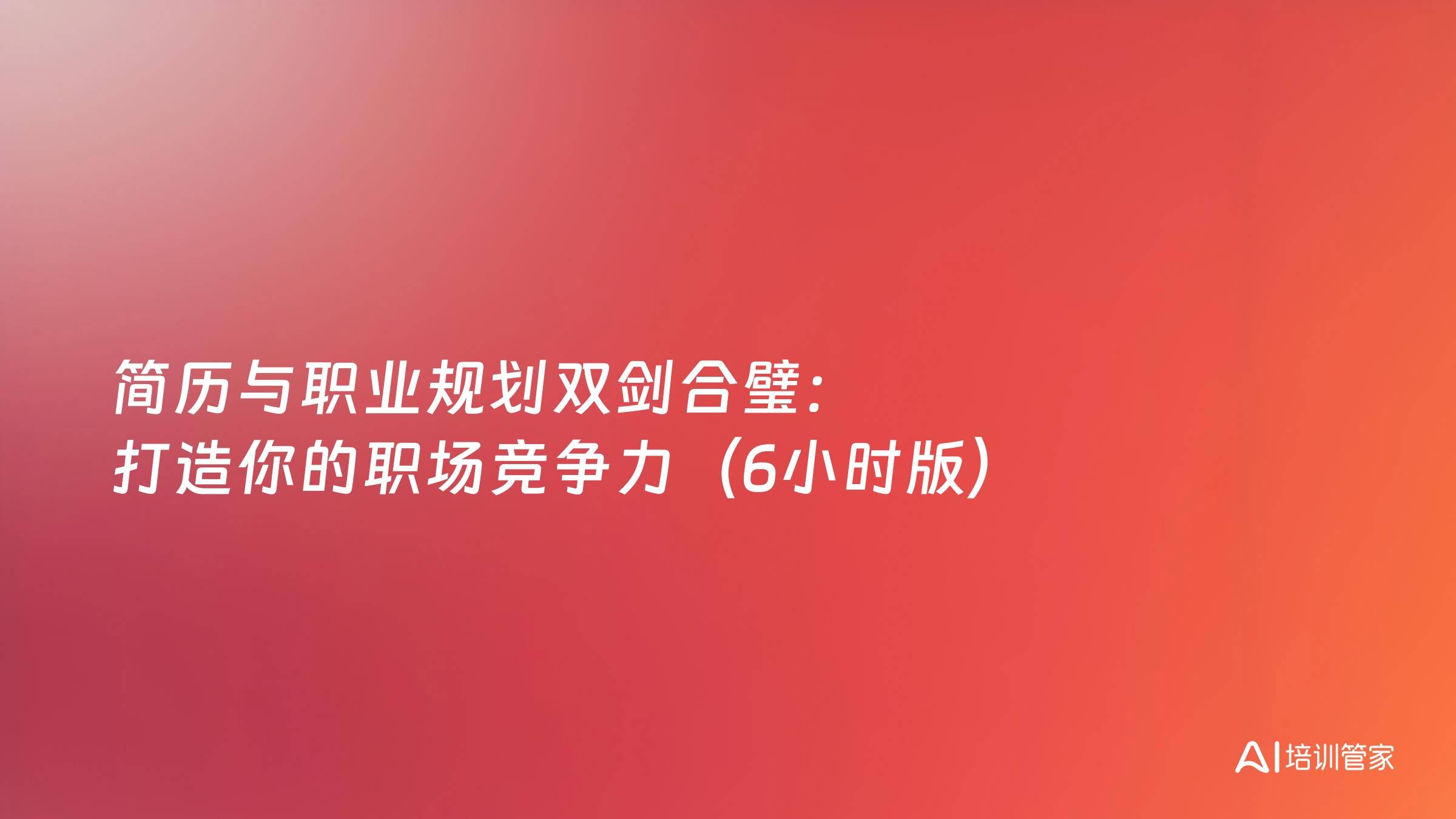 简历与职业规划双剑合璧：打造你的职场竞争力（6小时版）