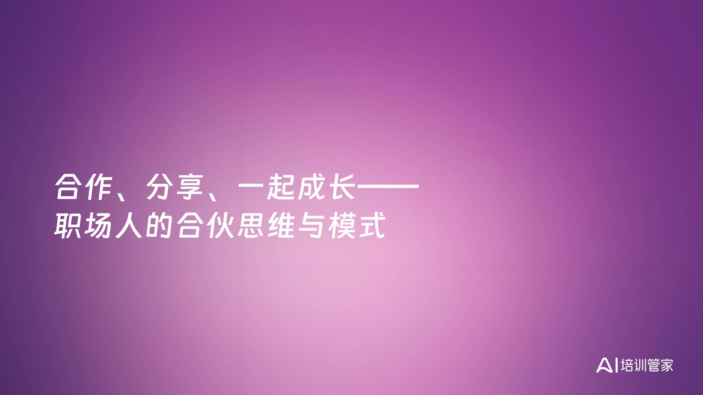 合作、分享、一起成长——职场人的合伙思维与模式