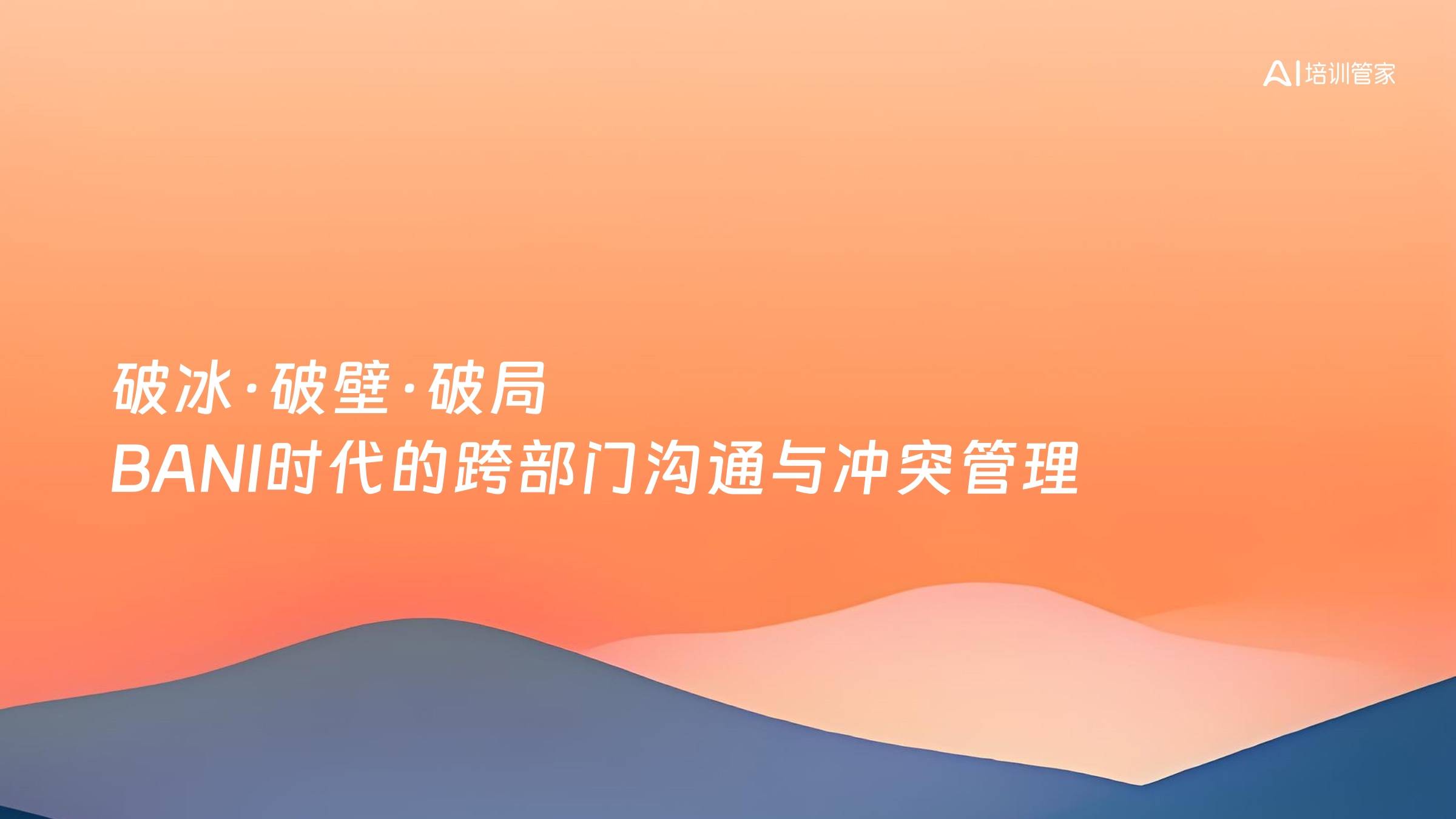 破冰·破壁·破局 BANI时代的跨部门沟通与冲突管理