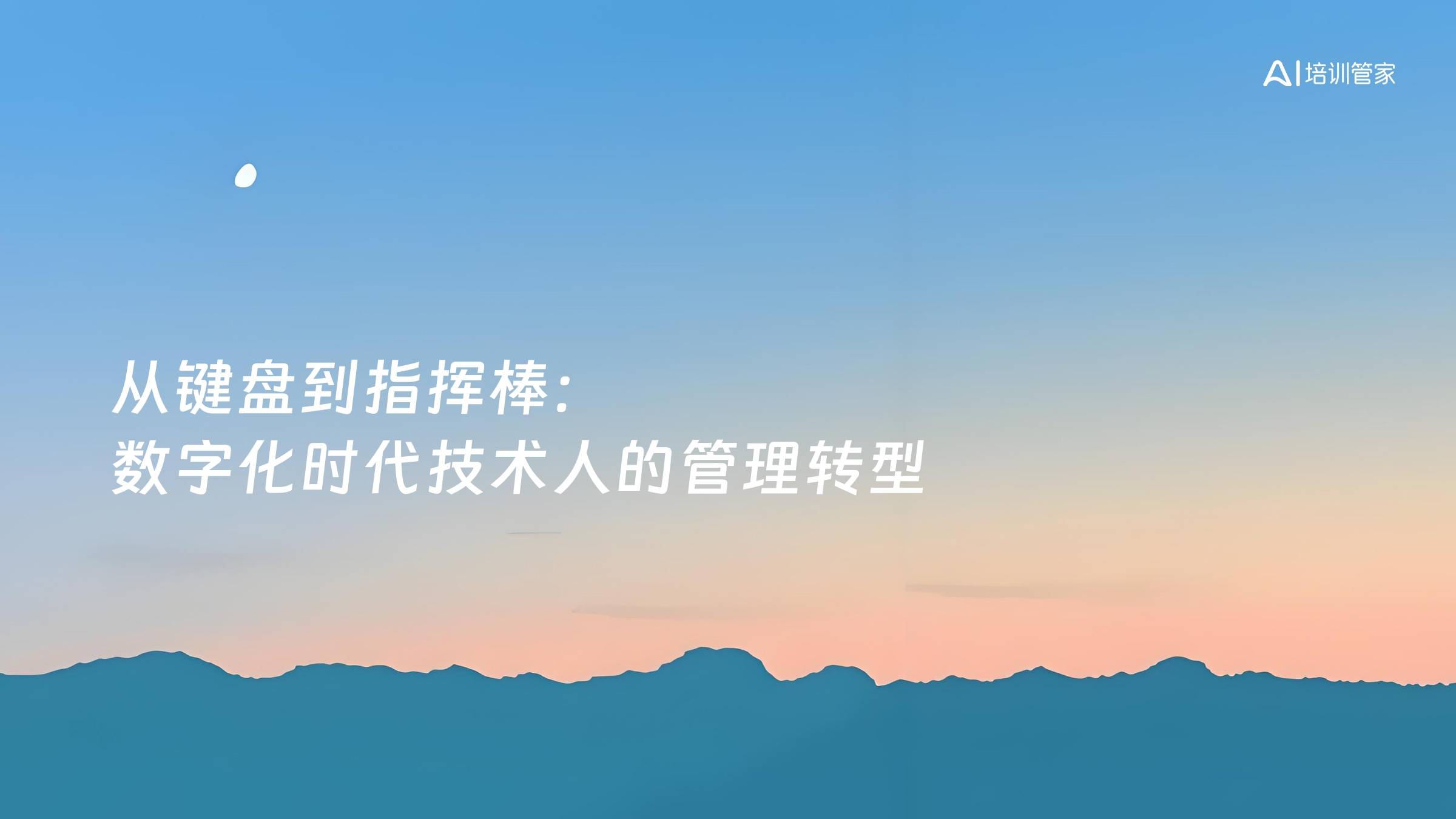 从键盘到指挥棒：数字化时代技术人的管理转型