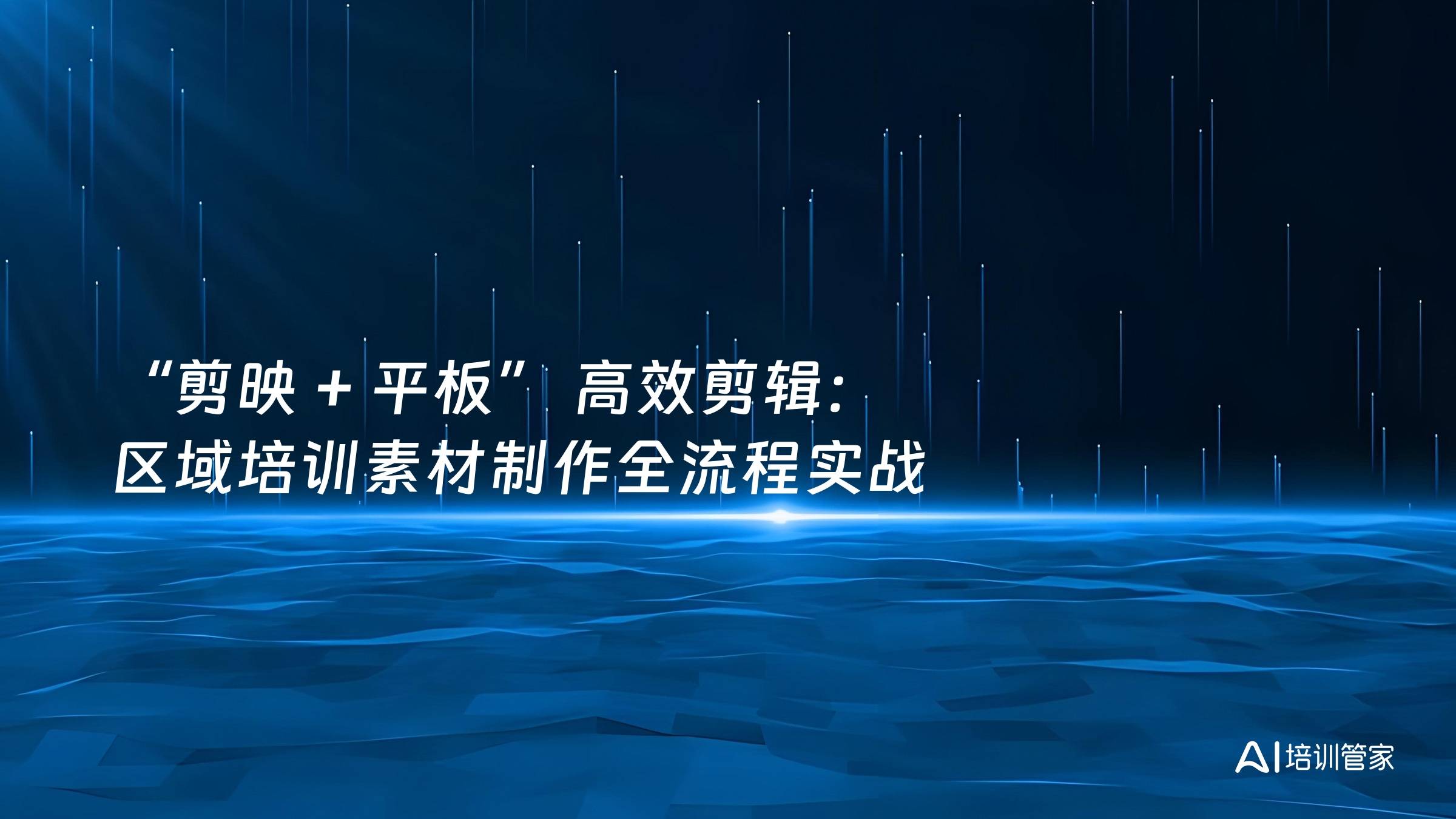 “剪映 + 平板” 高效剪辑：区域培训素材制作全流程实战