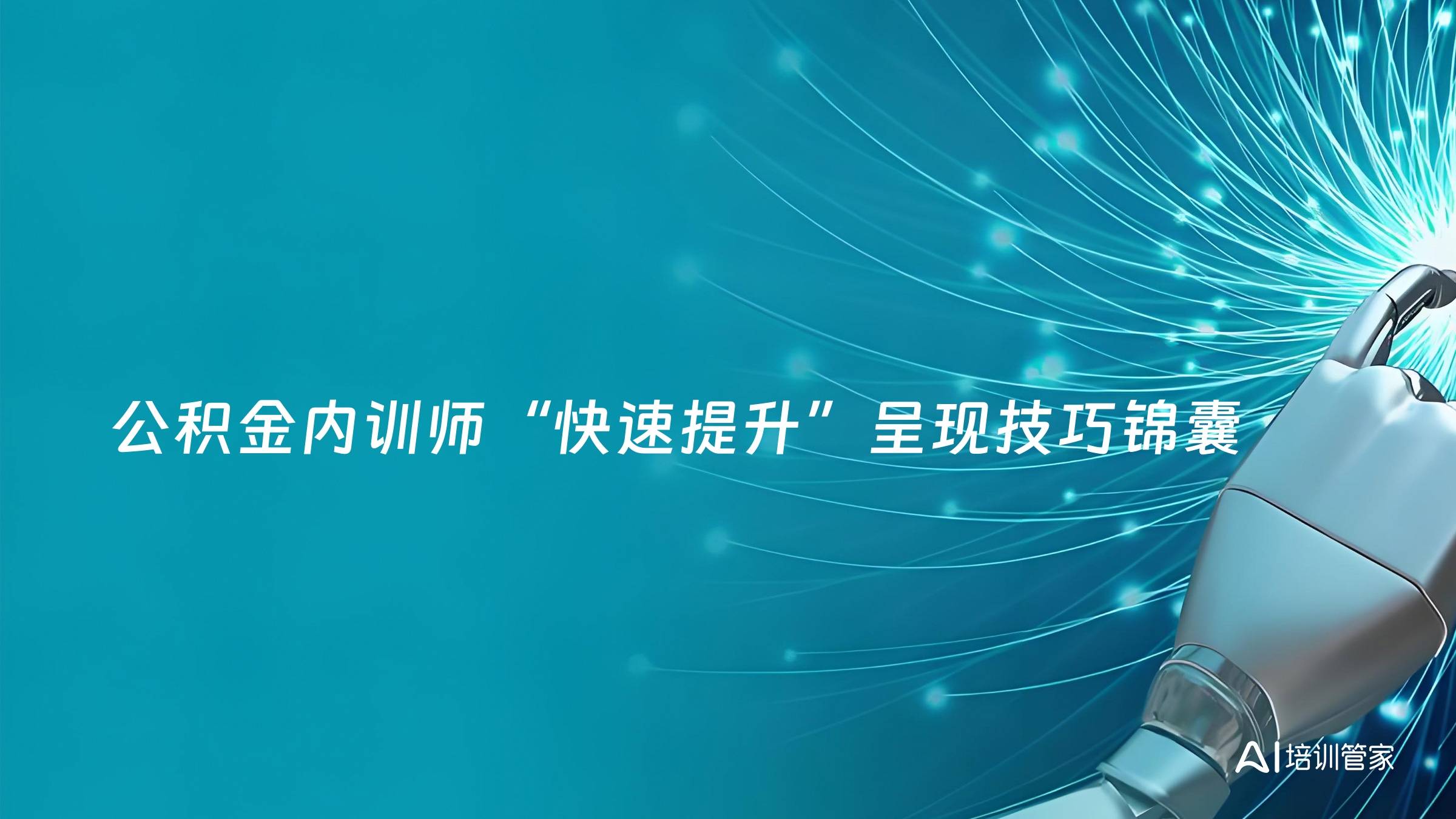 公积金内训师“快速提升”呈现技巧锦囊