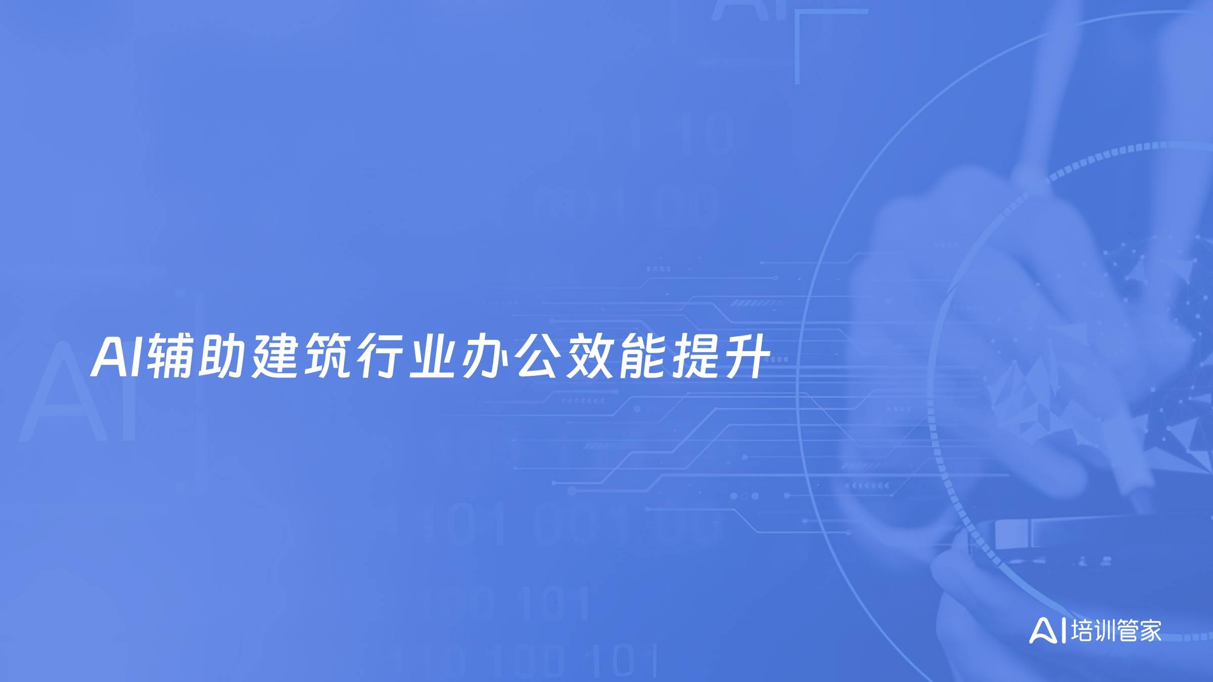 AI辅助建筑行业办公效能提升