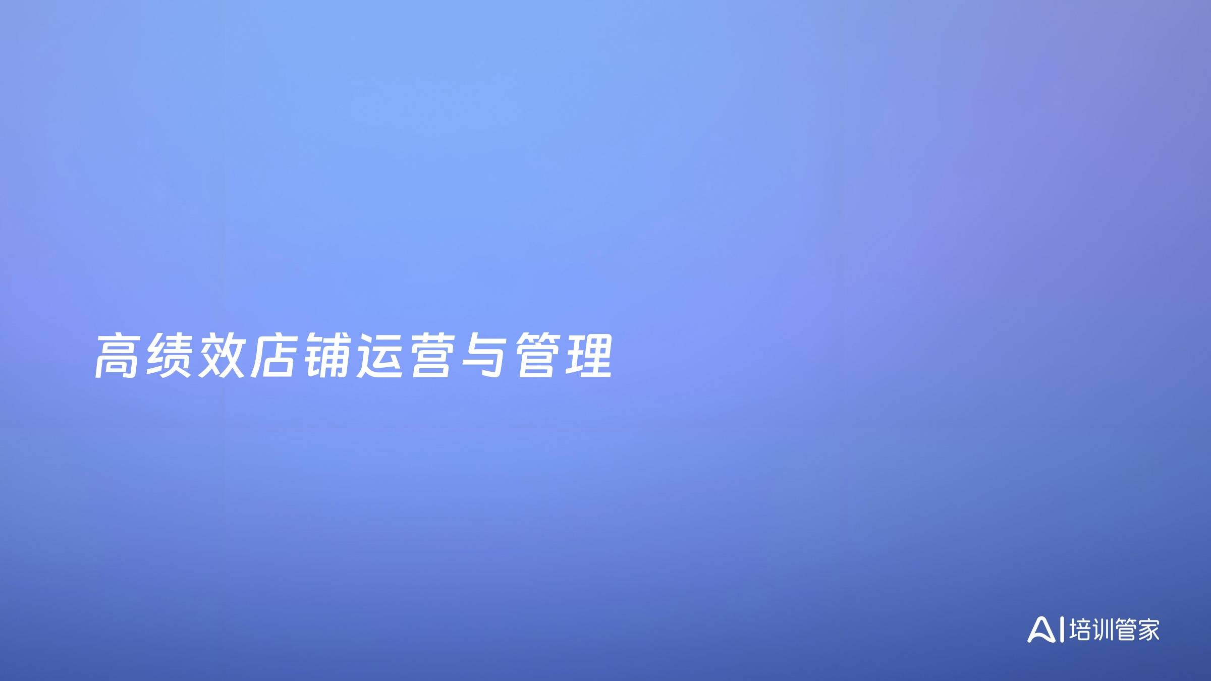 高绩效店铺运营与管理