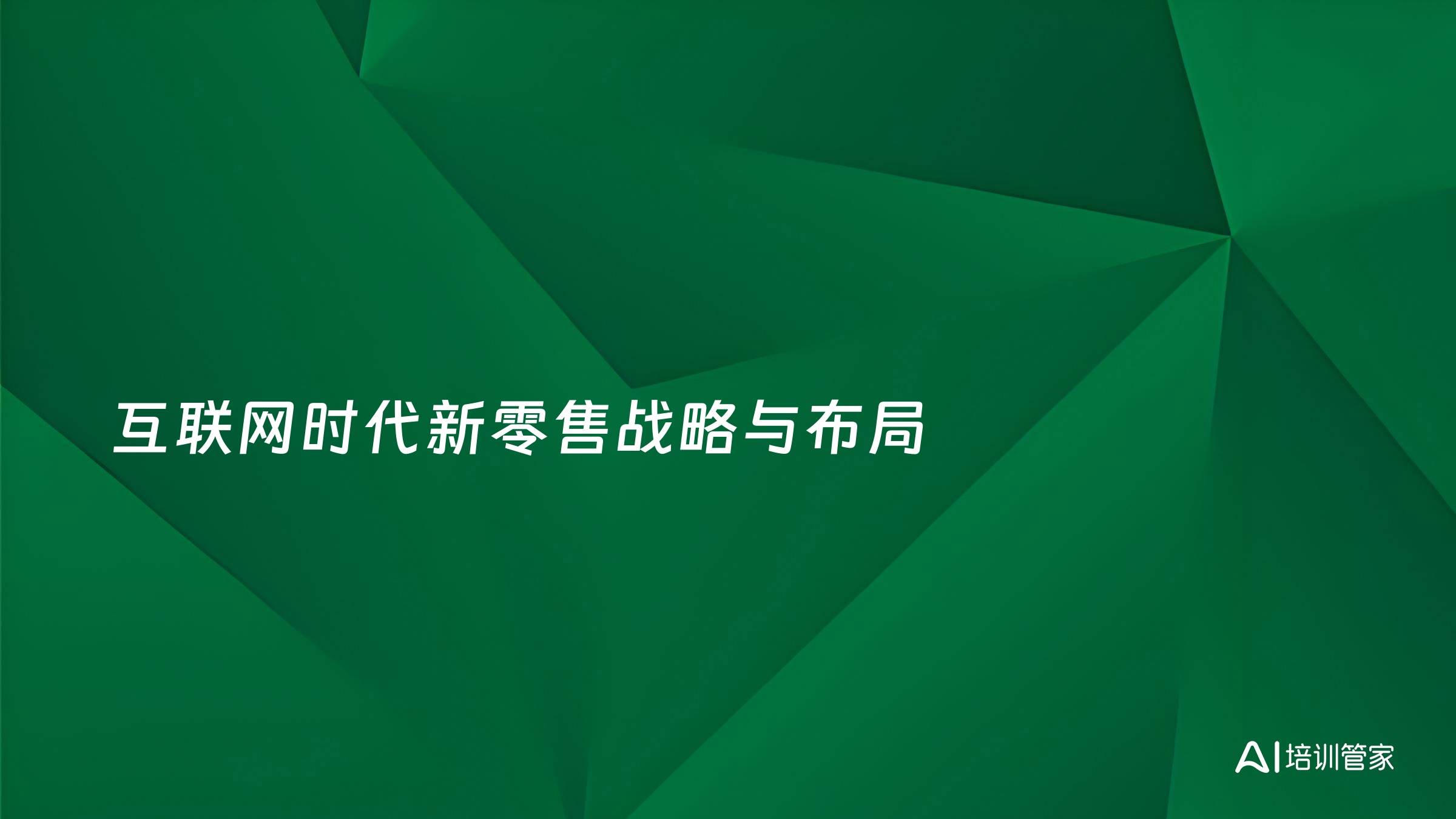 互联网时代新零售战略与布局