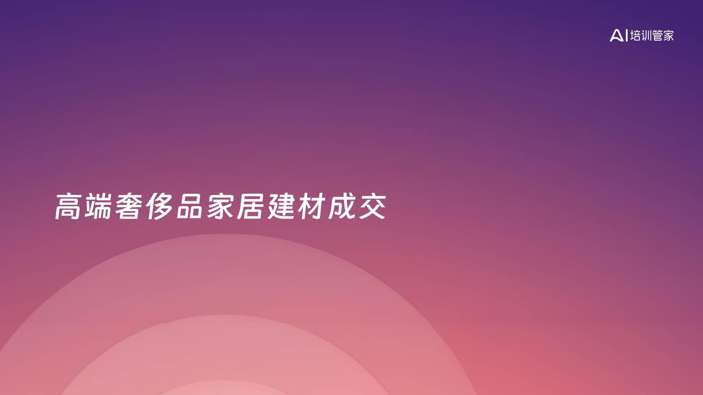 高端奢侈品家居建材成交