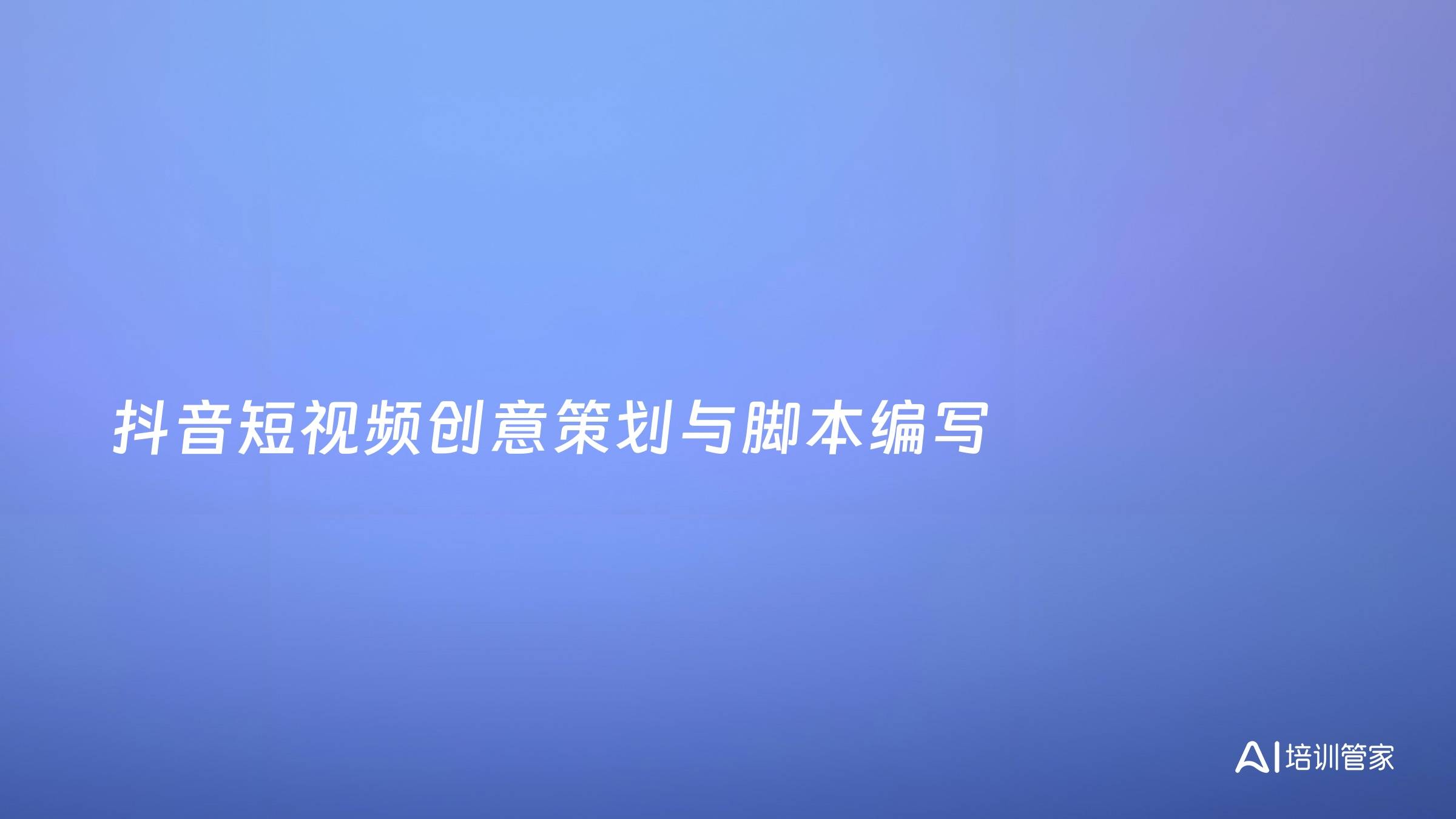 抖音短视频创意策划与脚本编写