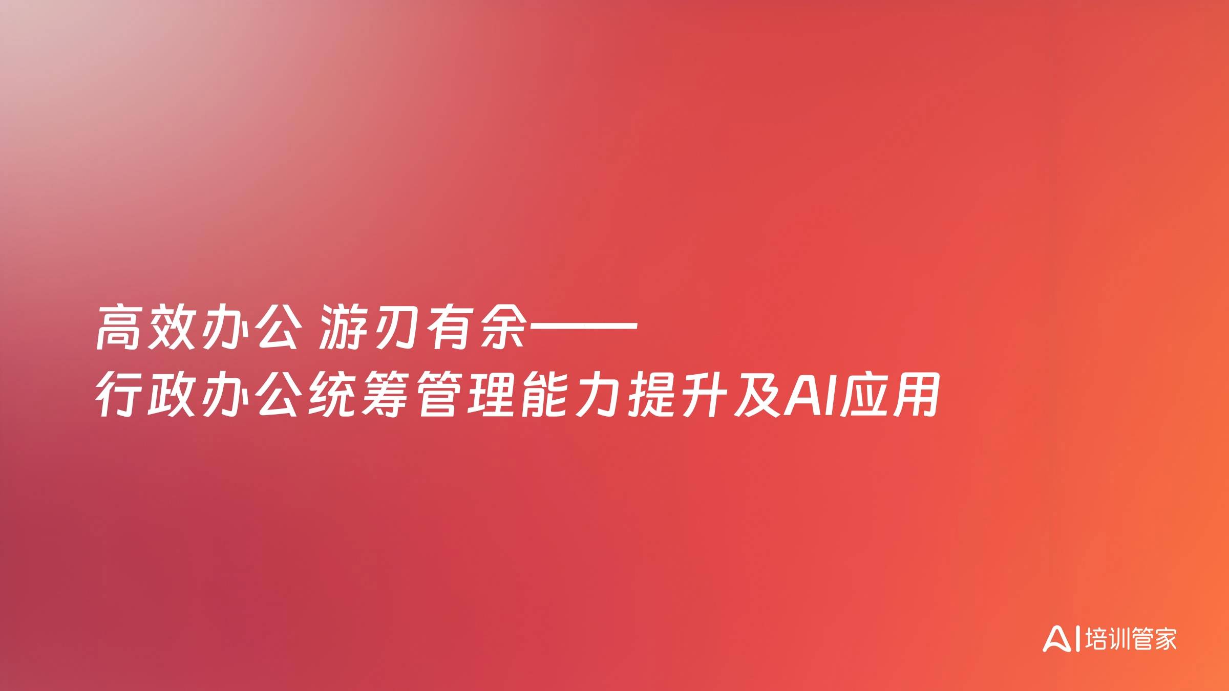 高效办公 游刃有余——行政办公统筹管理能力提升及AI应用
