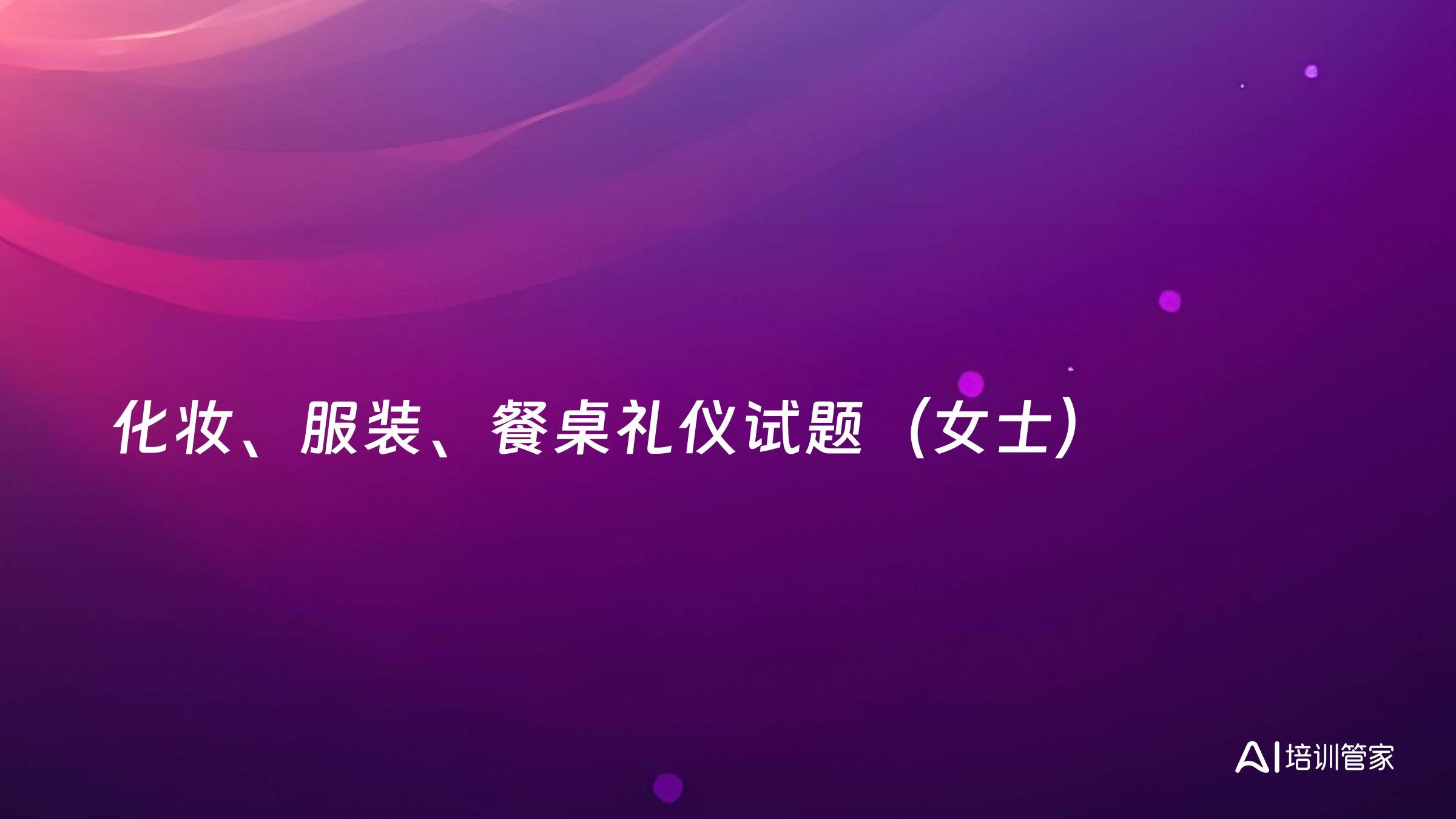 化妆、服装、餐桌礼仪试题（女士）