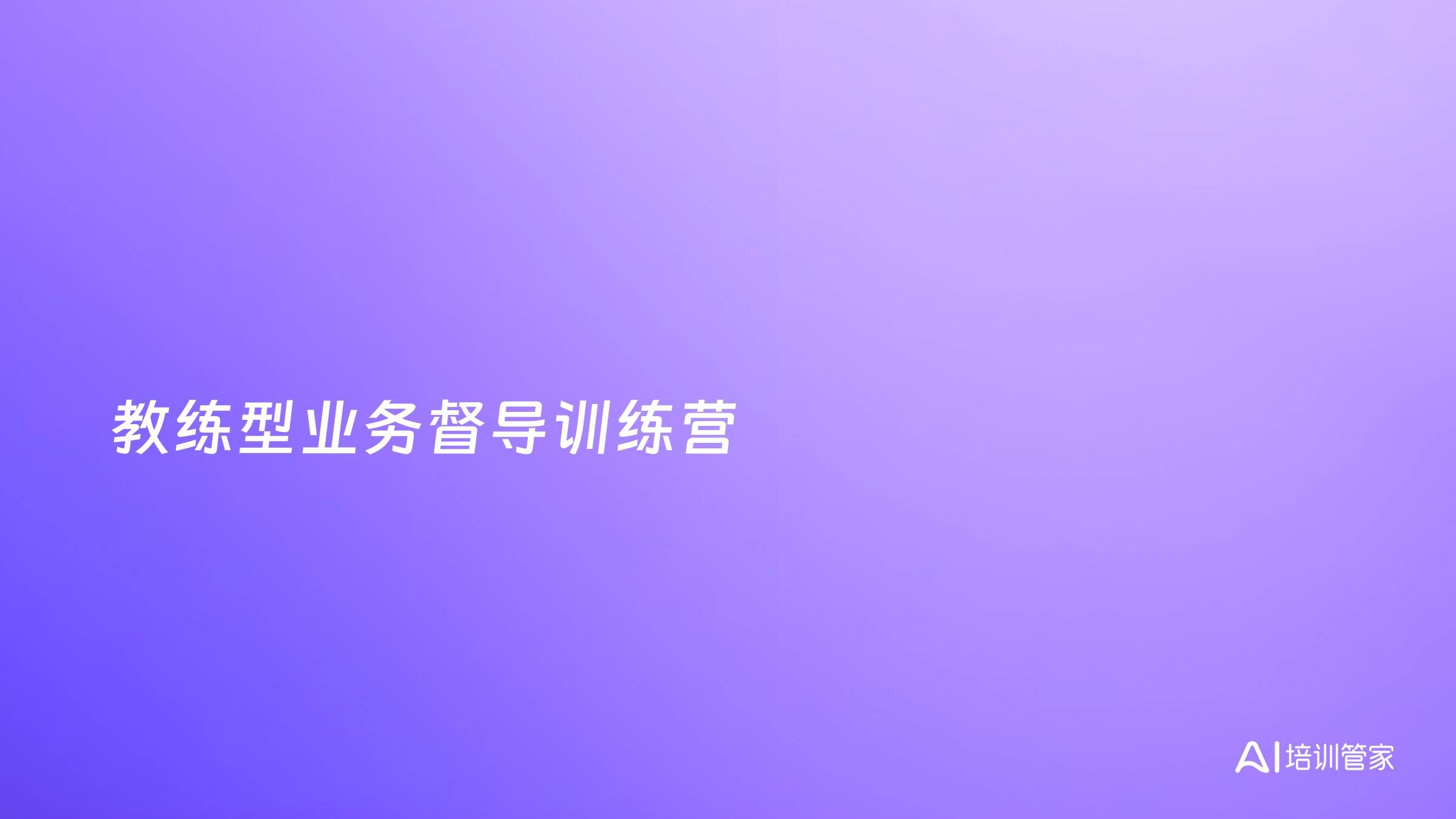 教练型业务督导训练营