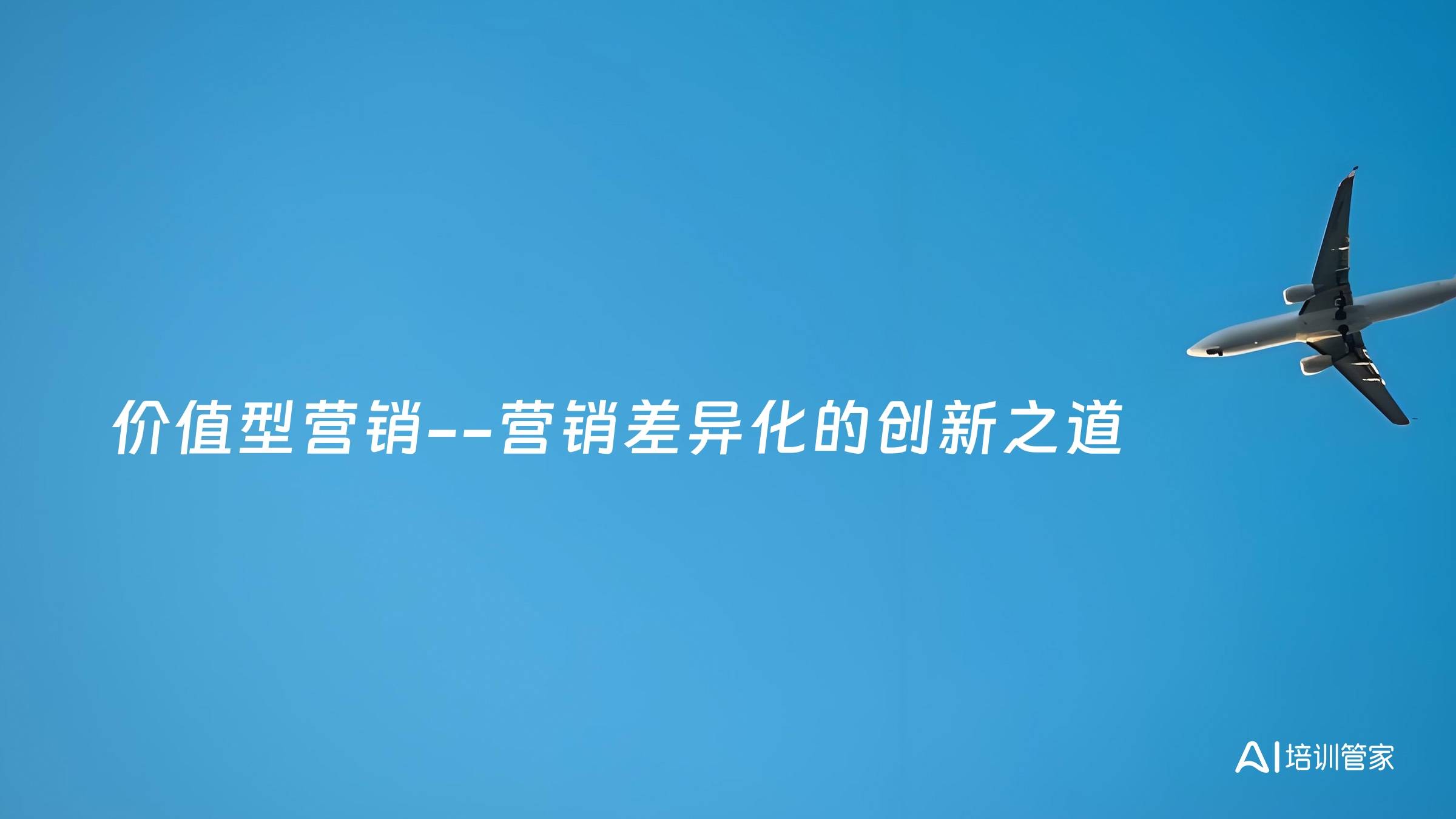 价值型营销--营销差异化的创新之道