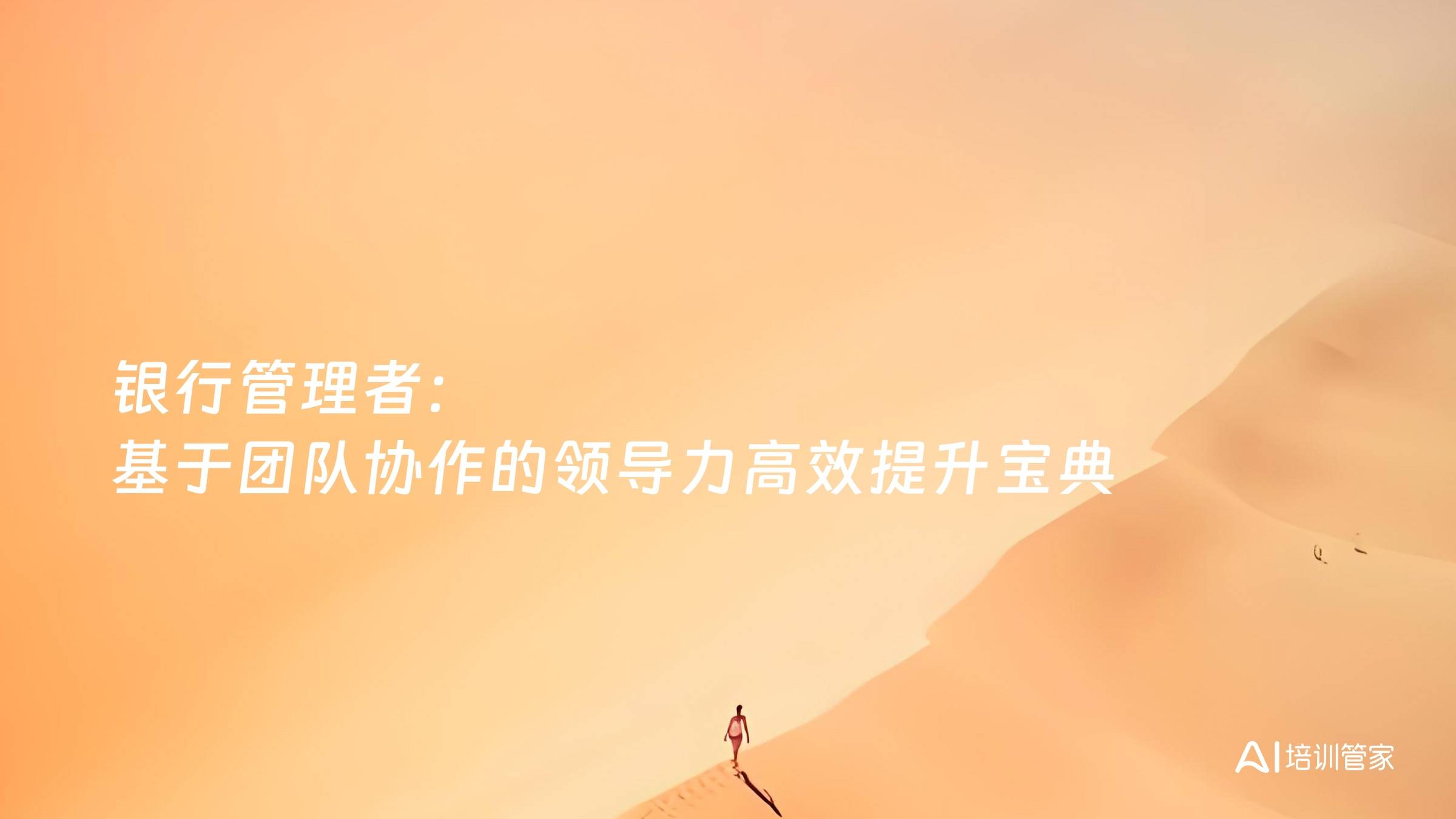 银行管理者：基于团队协作的领导力高效提升宝典