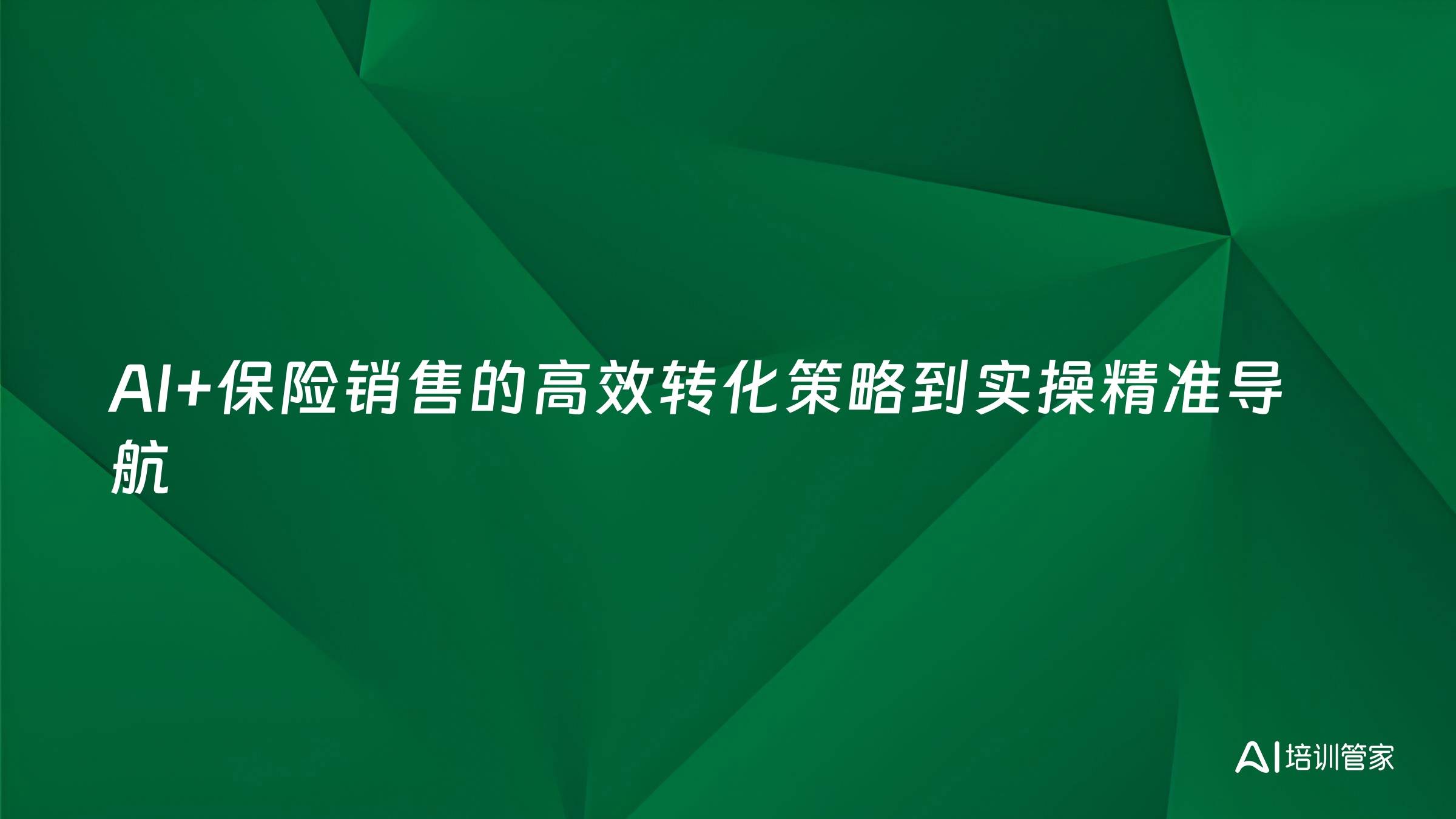 AI+保险销售的高效转化策略到实操精准导航
