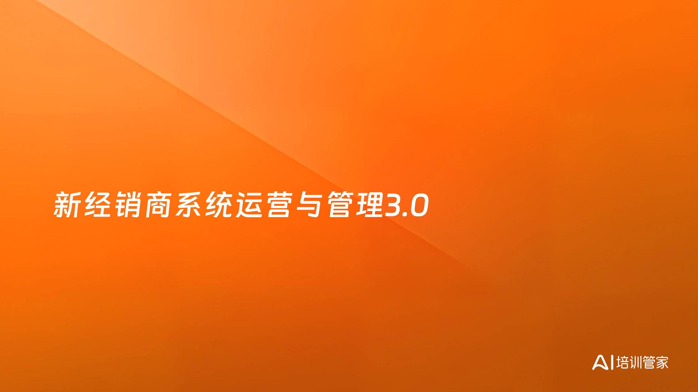 新经销商系统运营与管理3.0