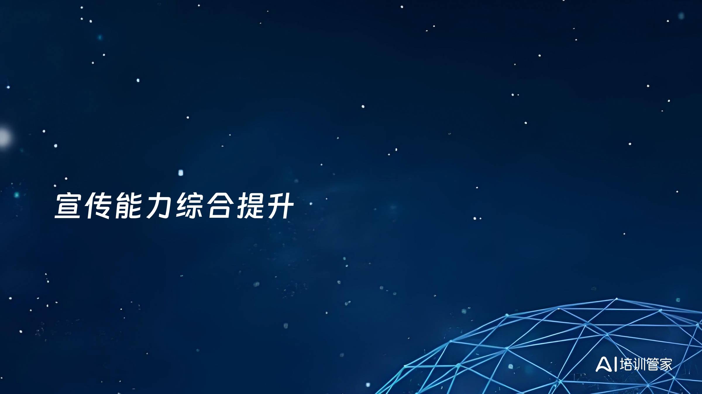 宣传能力综合提升