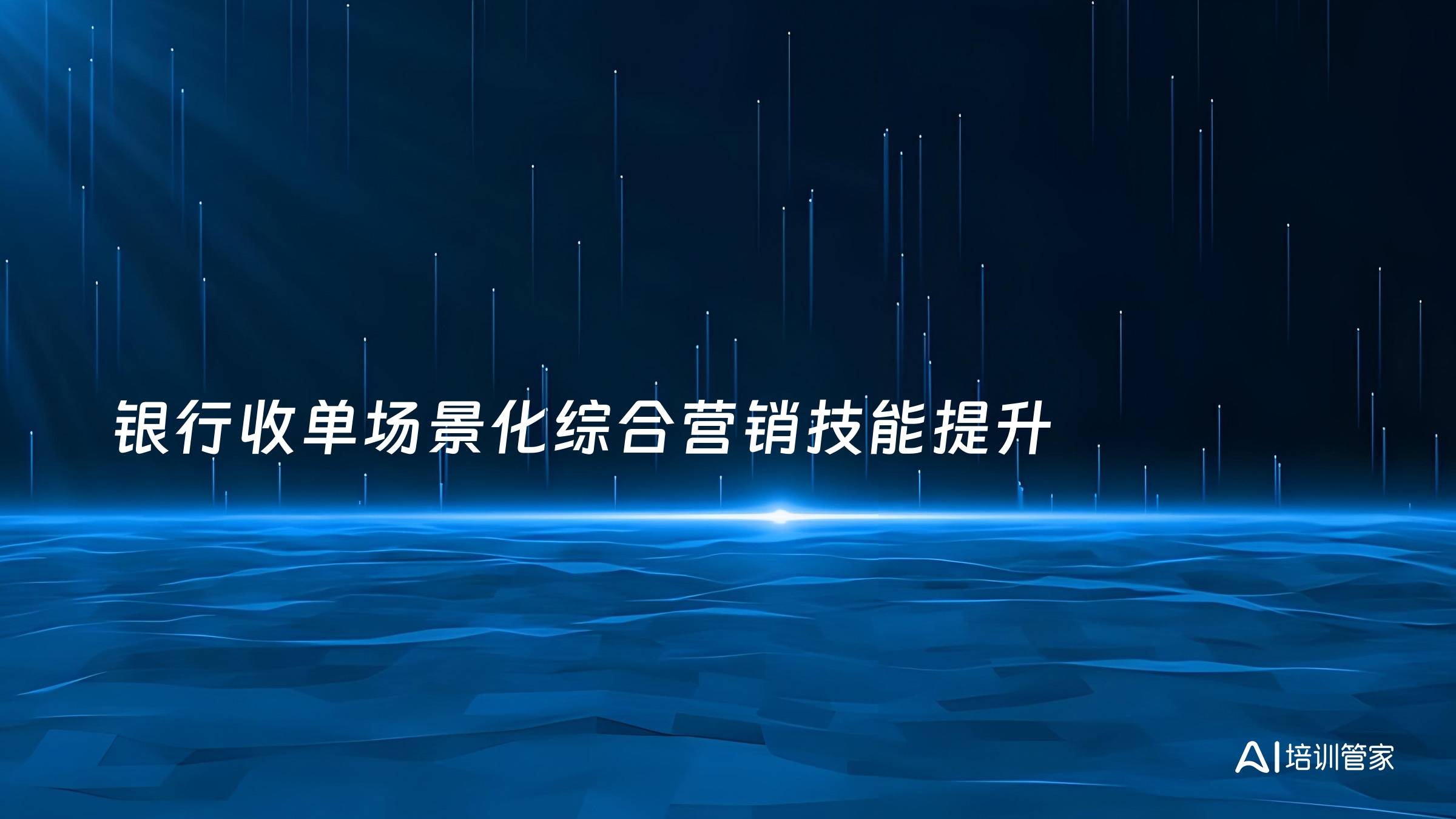 银行收单场景化综合营销技能提升