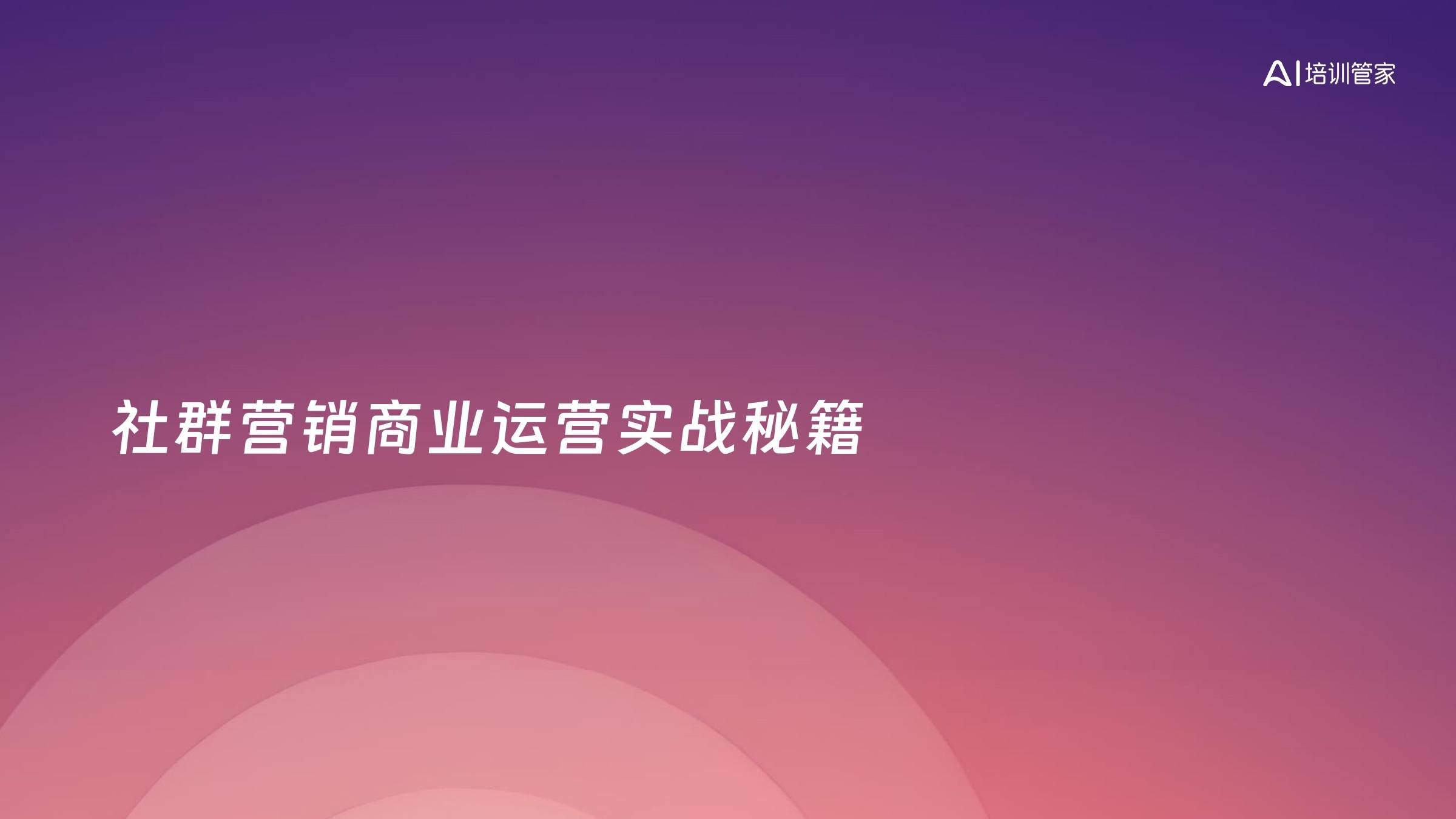 社群营销商业运营实战秘籍