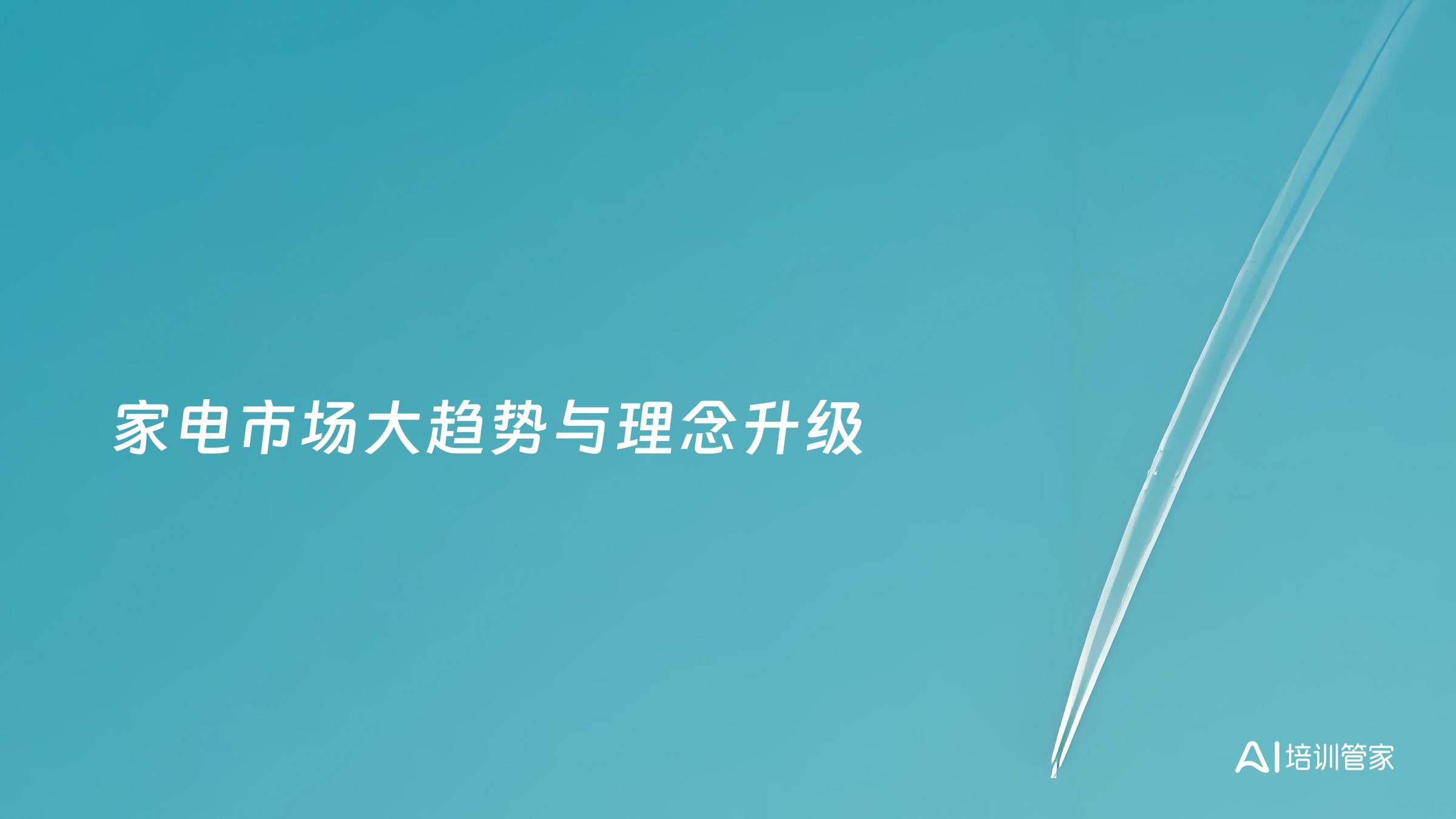 家电市场大趋势与理念升级