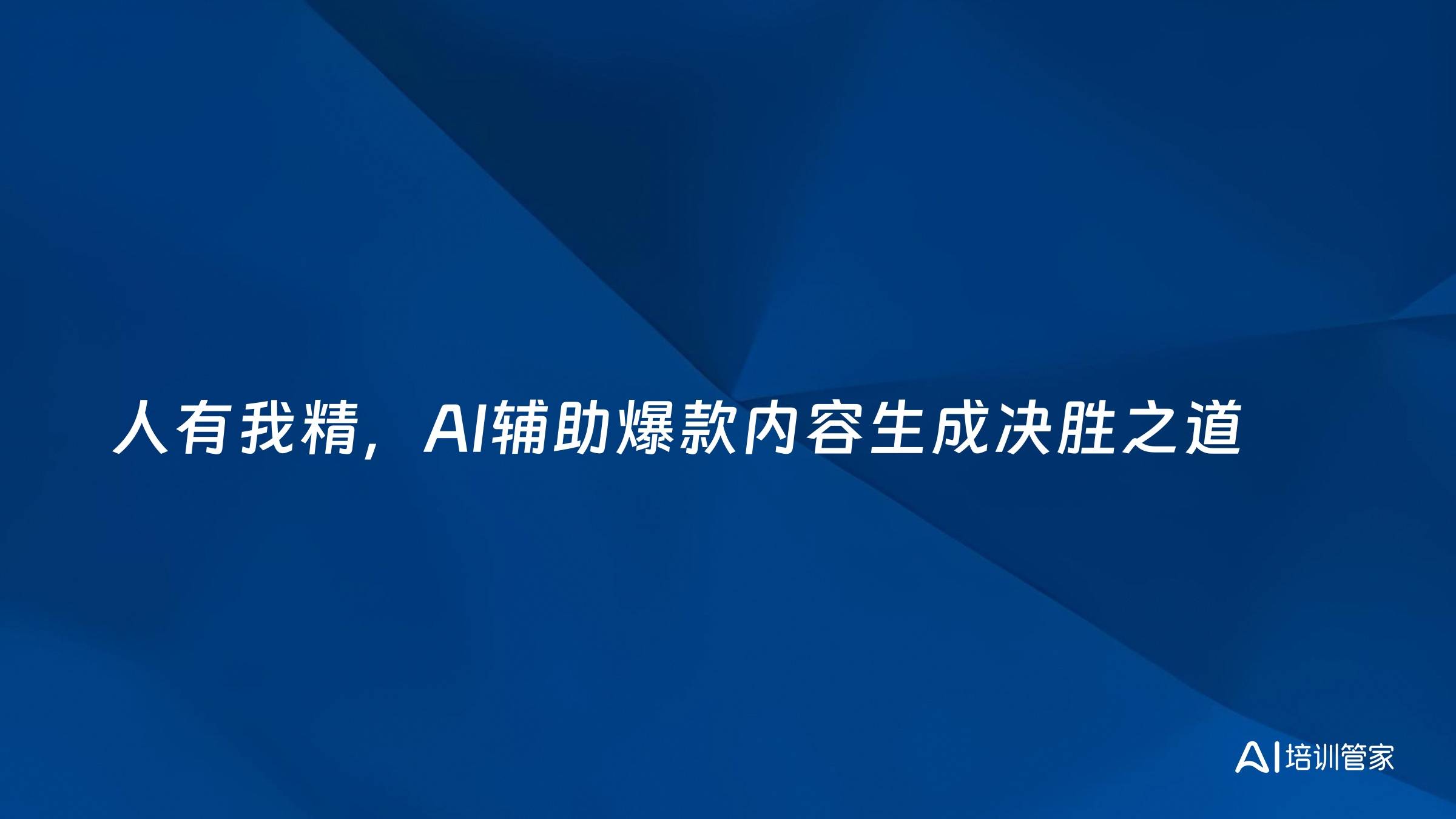 人有我精，AI辅助爆款内容生成决胜之道
