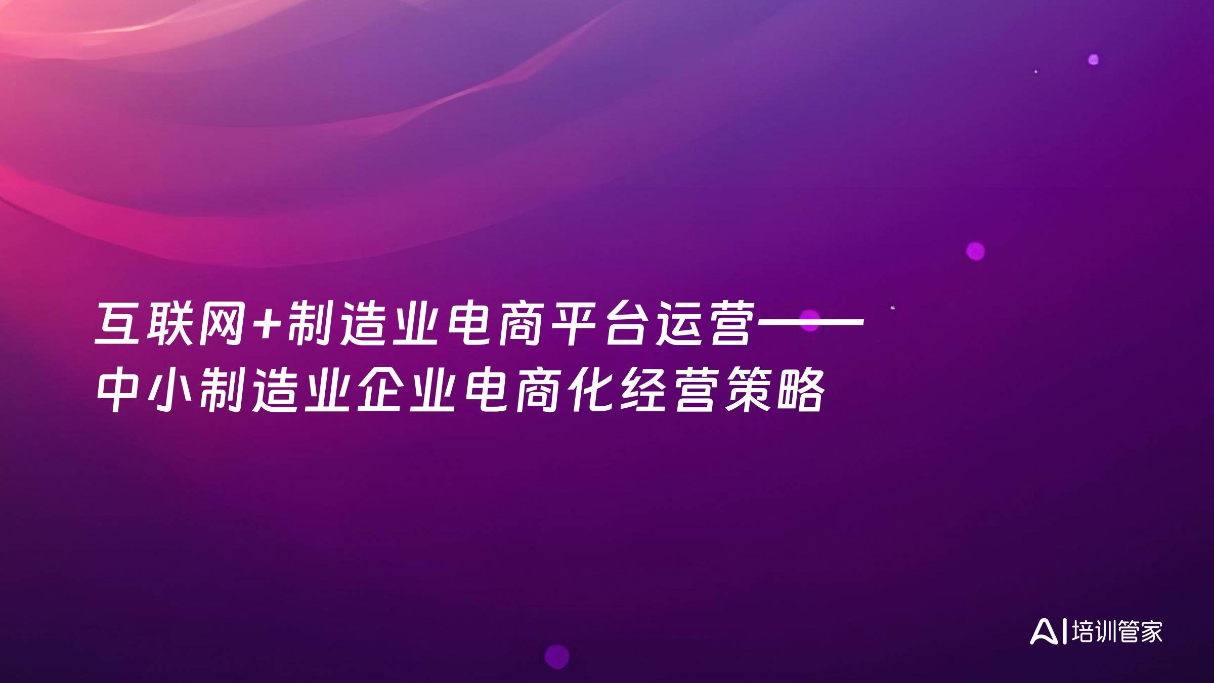 互联网+制造业电商平台运营——中小制造业企业电商化经营策略