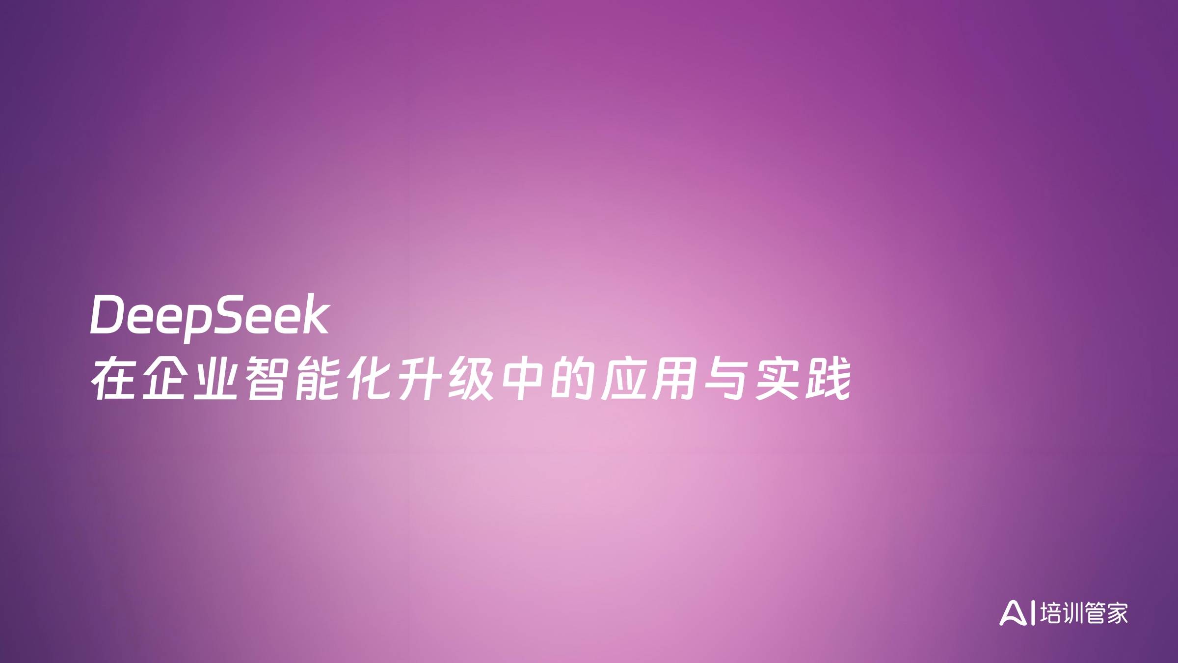 DeepSeek 在企业智能化升级中的应用与实践