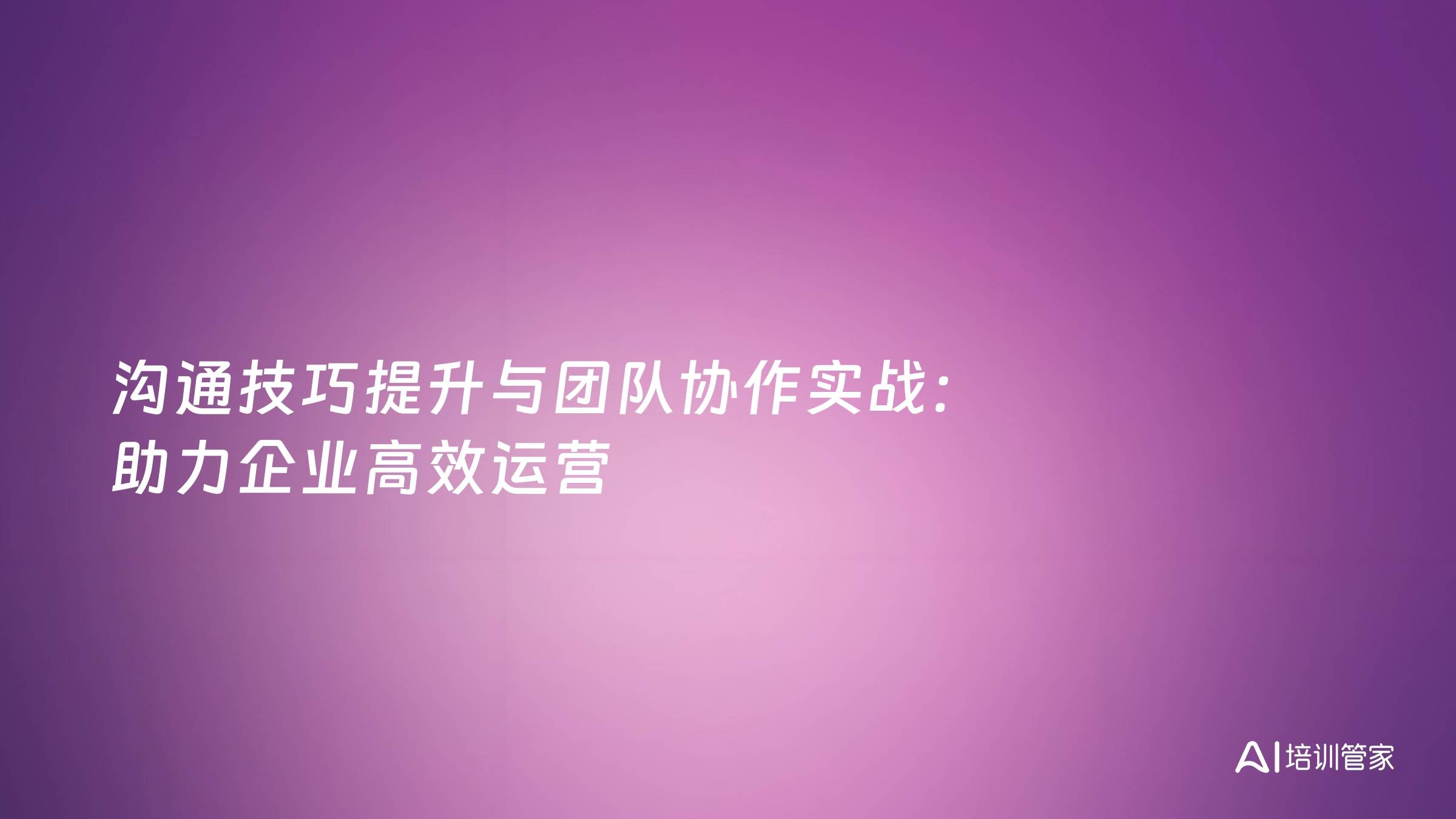 沟通技巧提升与团队协作实战：助力企业高效运营