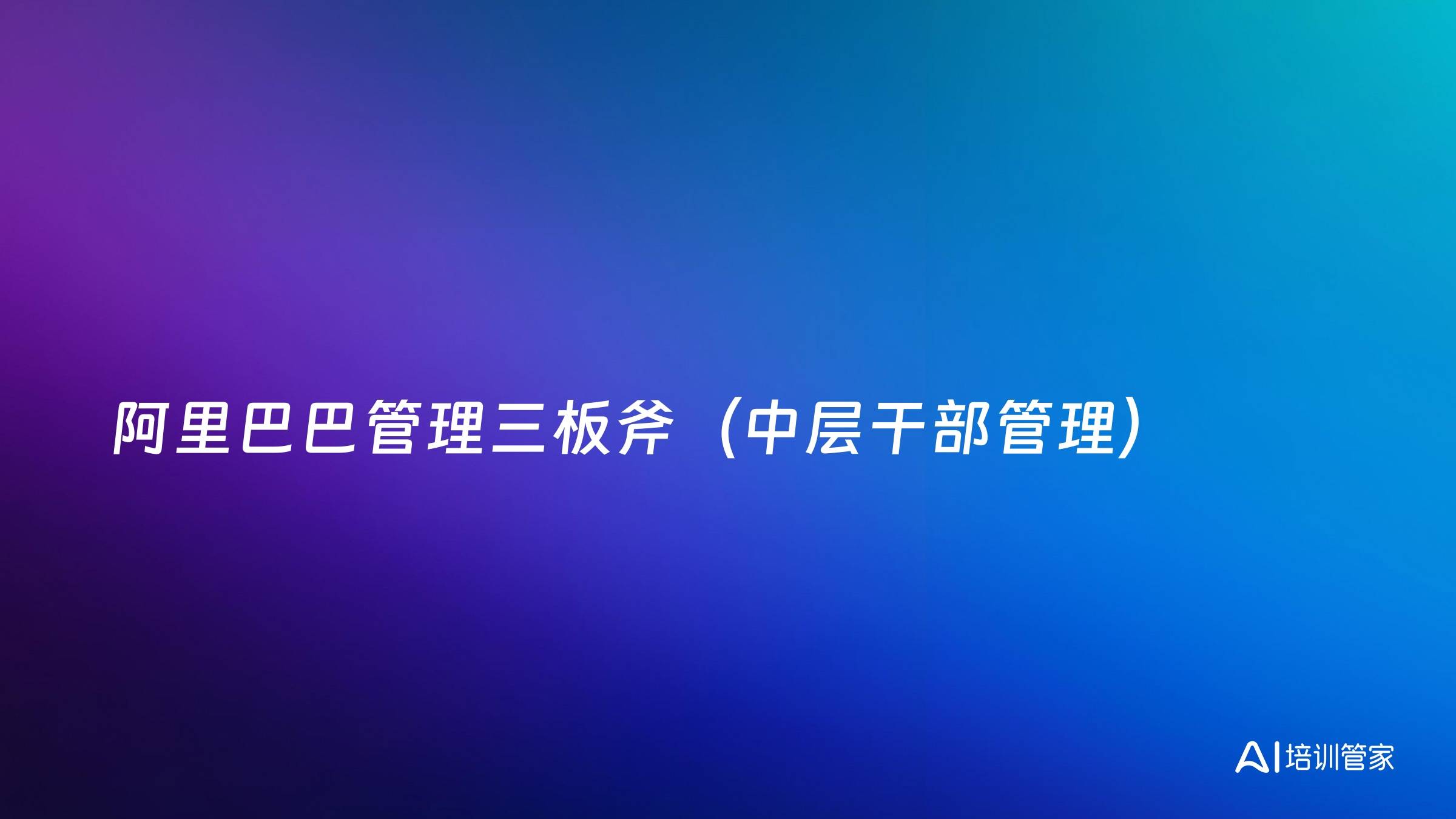 阿里巴巴管理三板斧（中层干部管理）