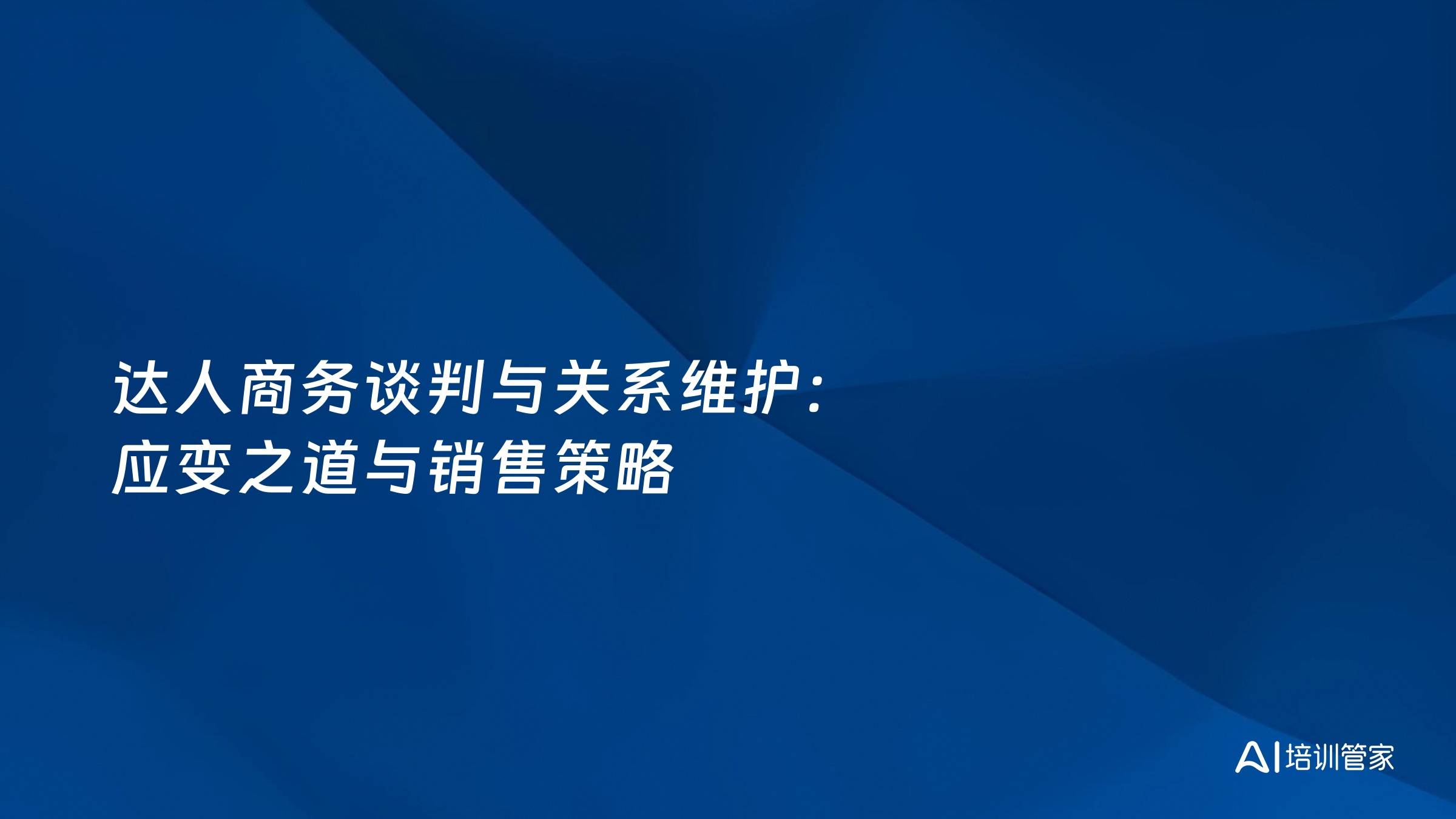 达人商务谈判与关系维护：应变之道与销售策略