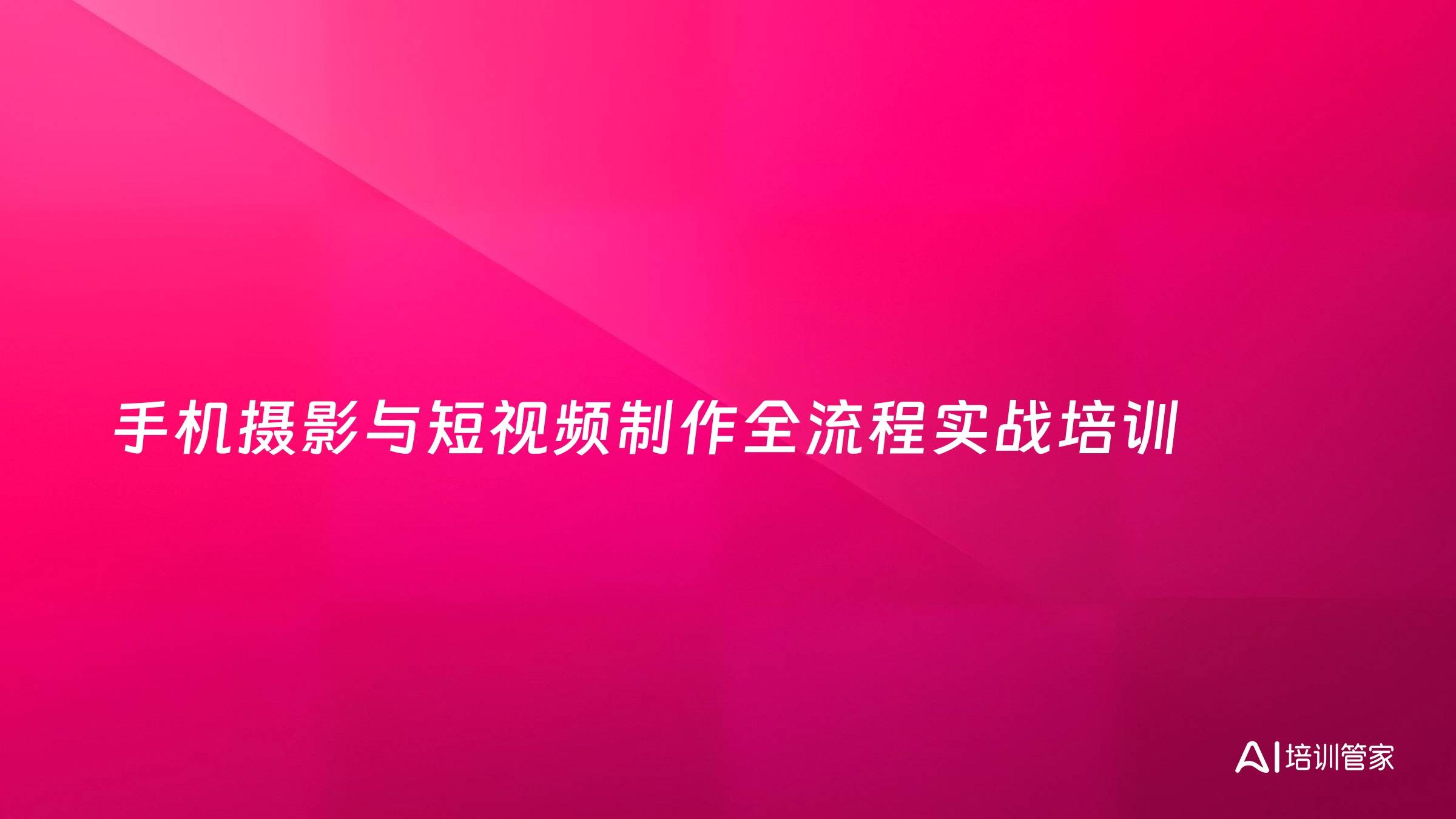 手机摄影与短视频制作全流程实战培训