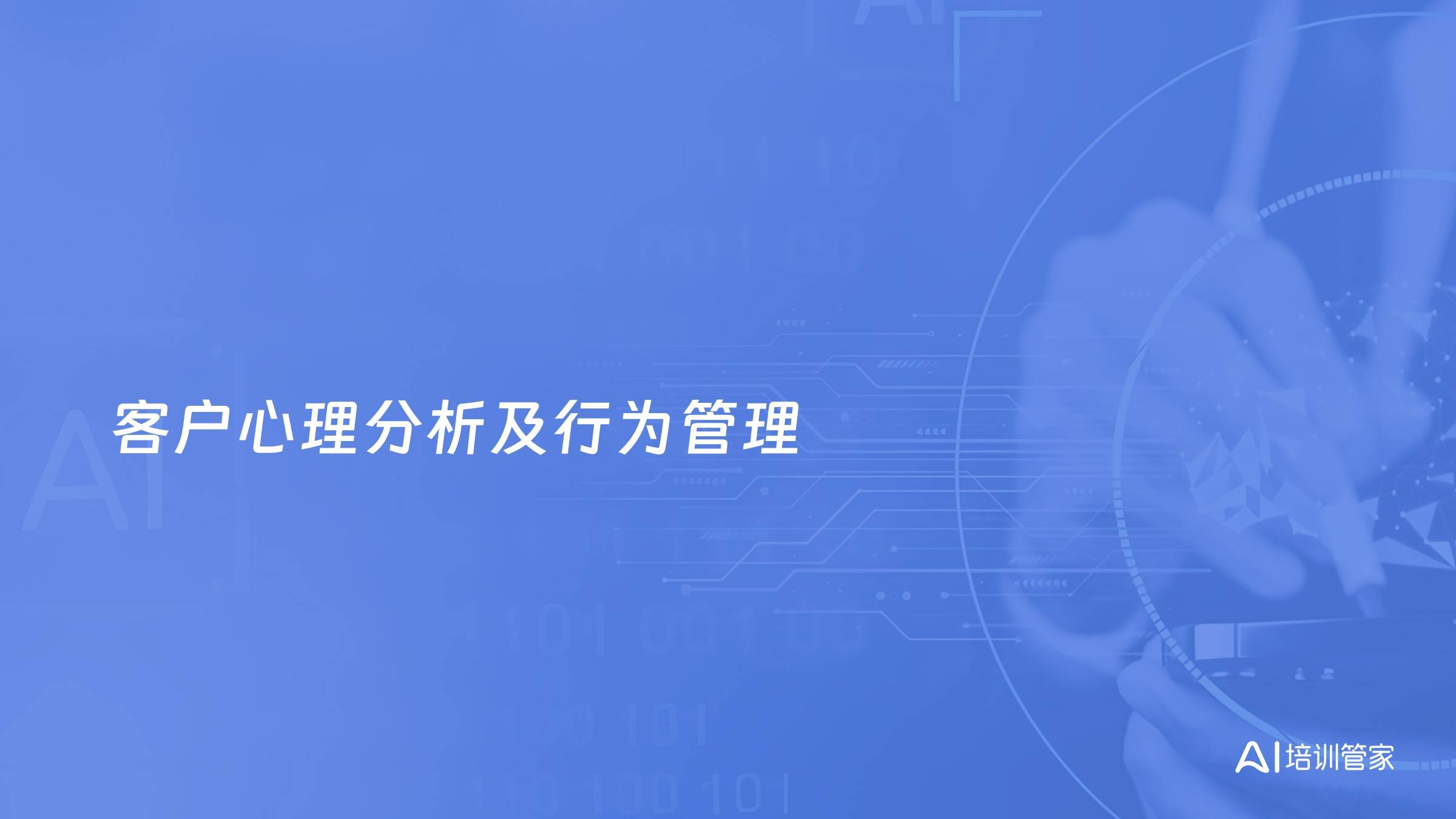 客户心理分析及行为管理