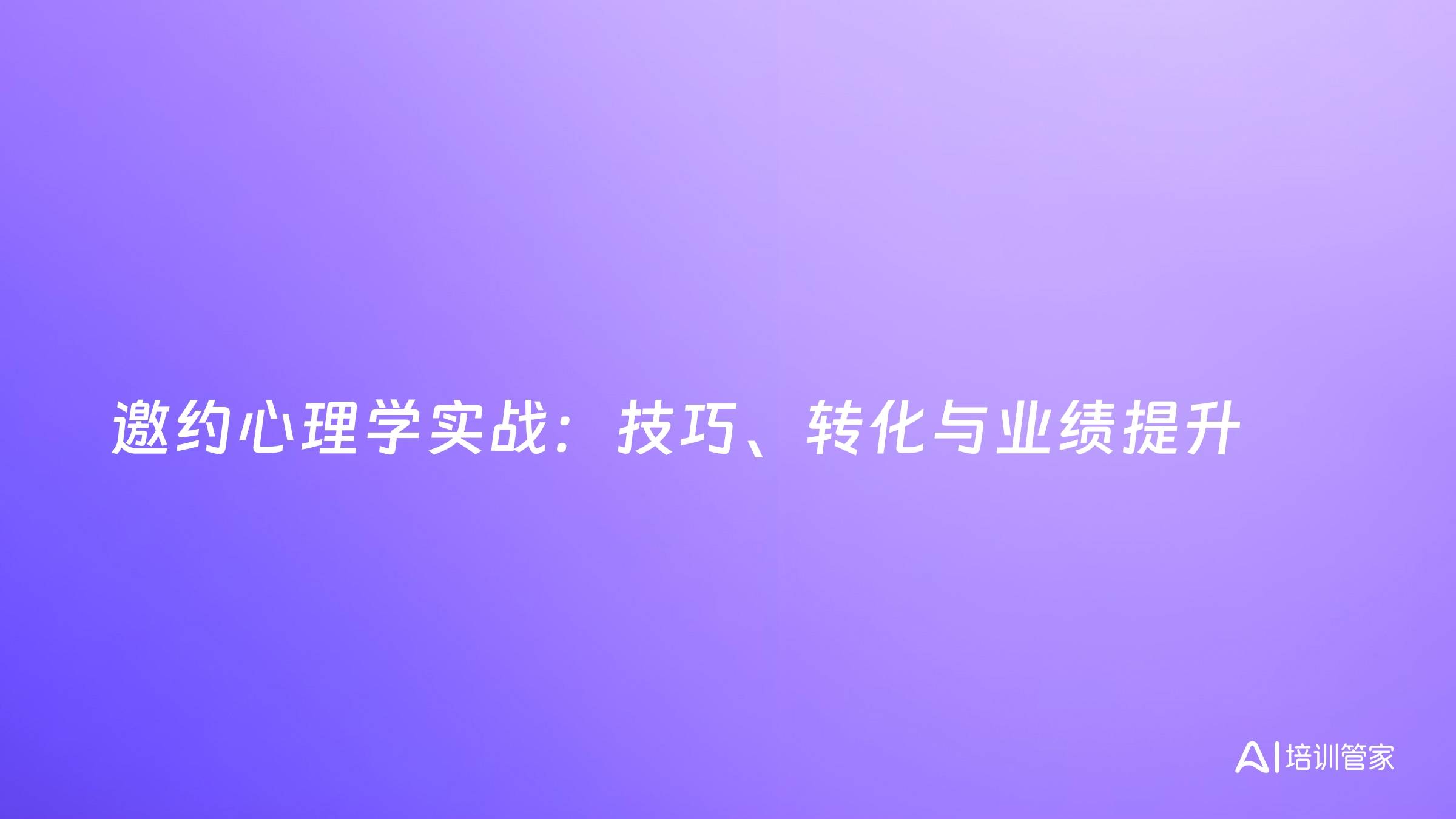 邀约心理学实战：技巧、转化与业绩提升